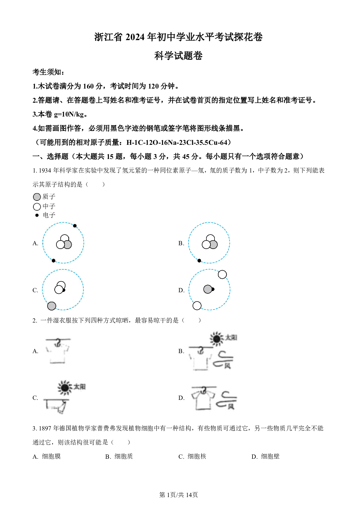 2024年浙江省宁波市中考一模探花卷科学试卷及答案（含答案解析版）