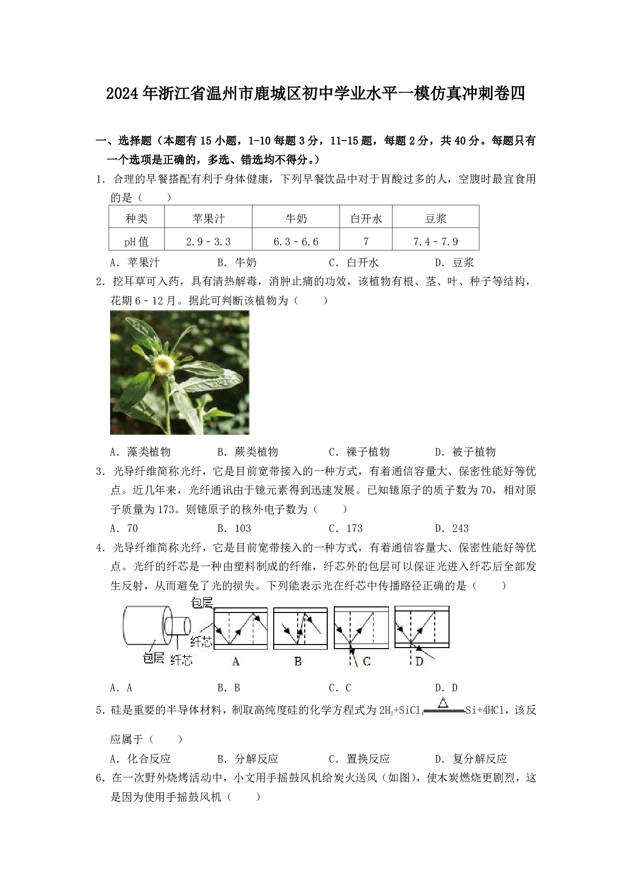 2024年浙江省温州市鹿城区中考一模科学试卷及答案（含答案解析版）