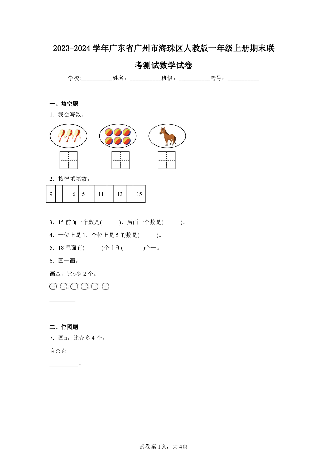 2024年广东省广州市海珠区一年级上册期末联考测试数学试卷及答案