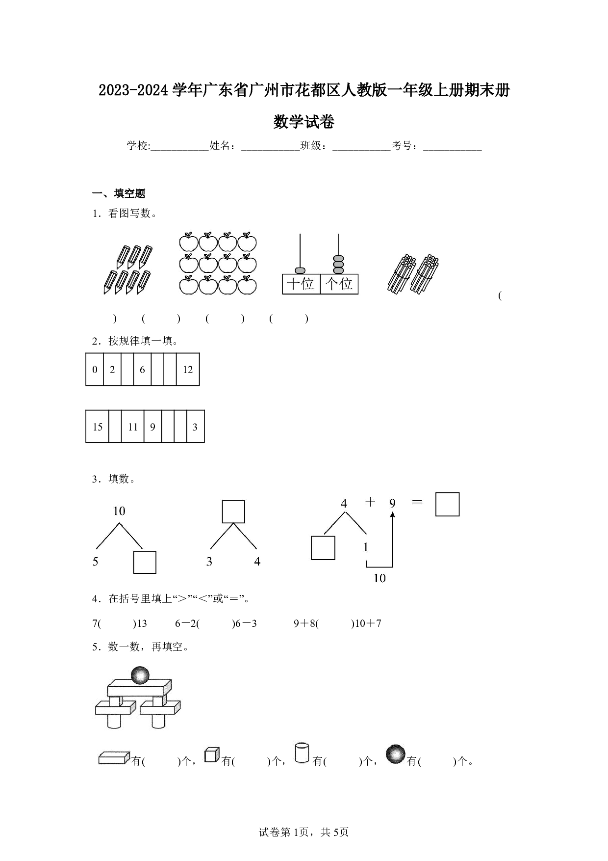 2024年广东省广州市花都区人教版一年级上册期末数学试卷及答案