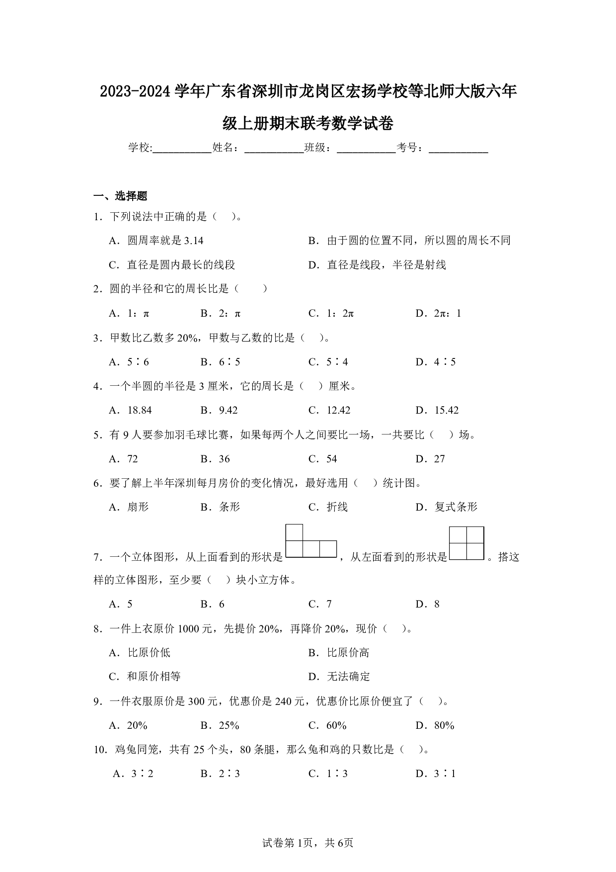 2024年广东省深圳市龙岗区宏扬学校等北师大版六年级上册期末联考数学试卷及答案