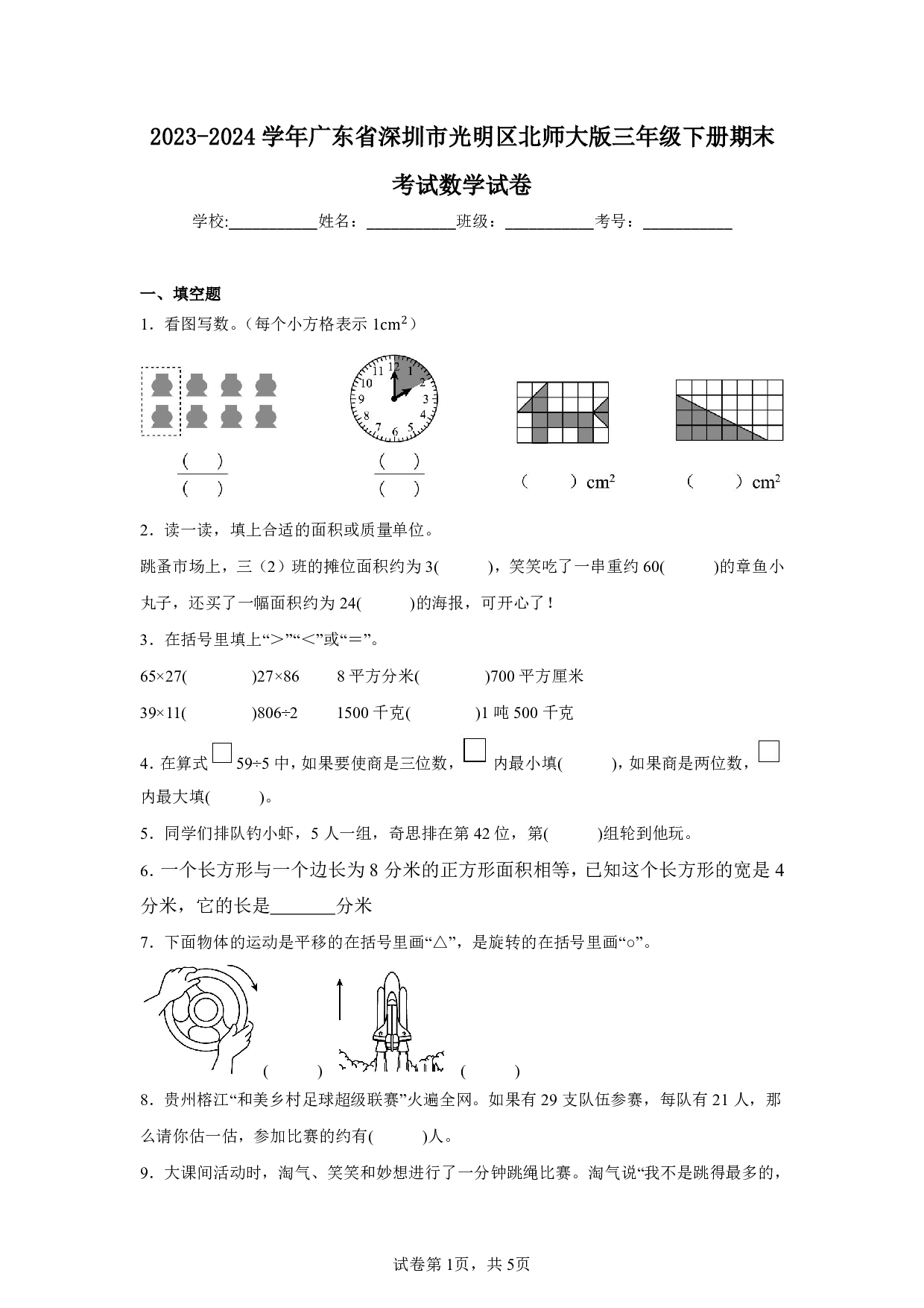 2024年广东省深圳市光明区北师大版三年级下册期末考试数学试卷及答案