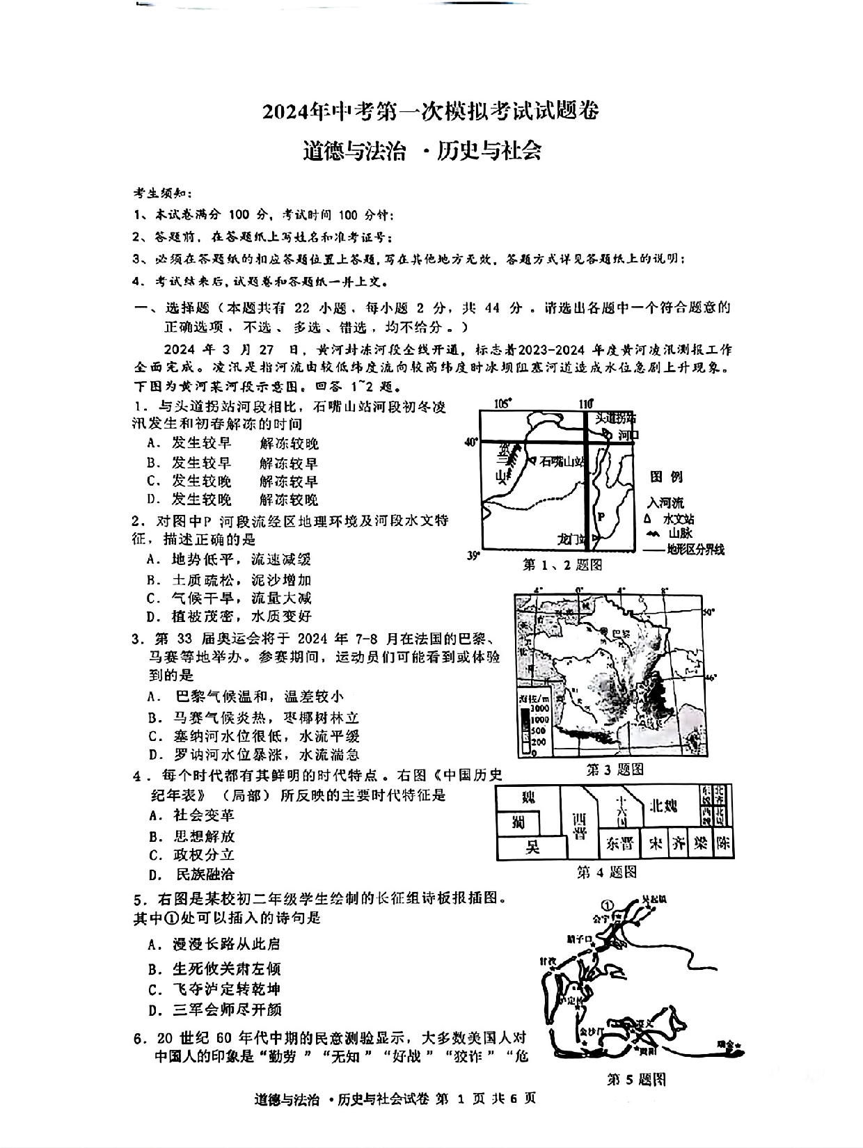 2024年浙江省杭州市余杭区、临平区中考一模社会与法治试卷及答案