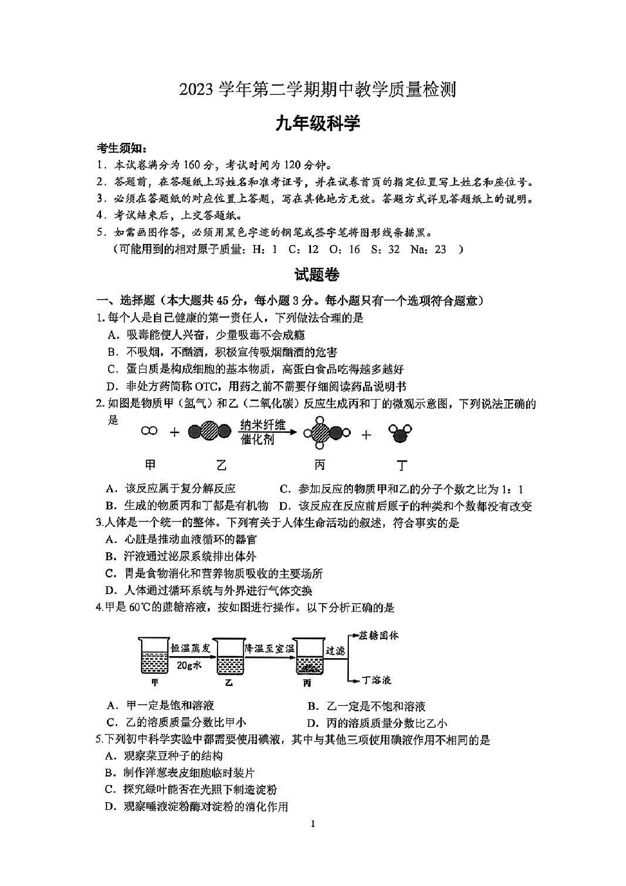 2024年浙江省杭州市淳安县中考一模科学试题及答案