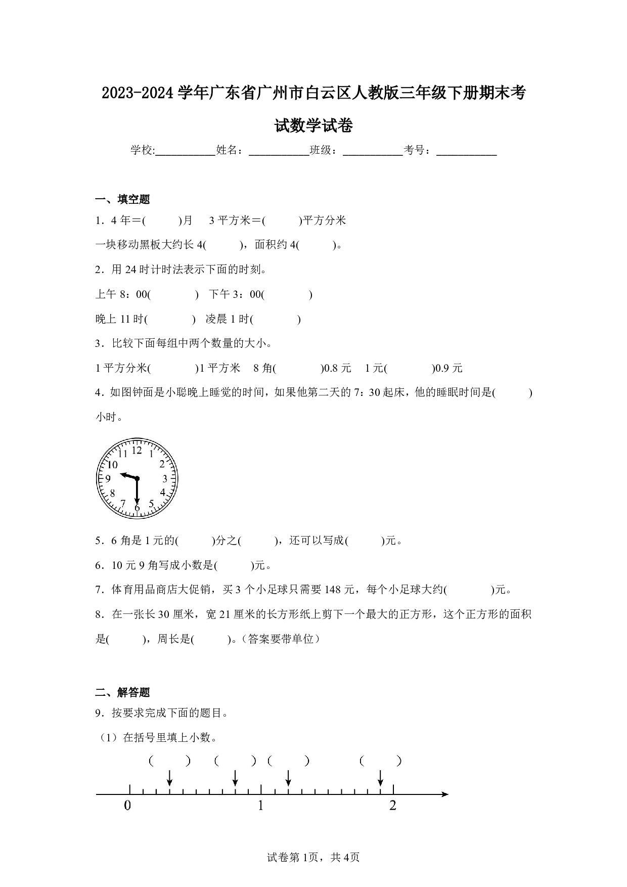2024年广东省广州市白云区三年级下册期末考试数学试卷及答案