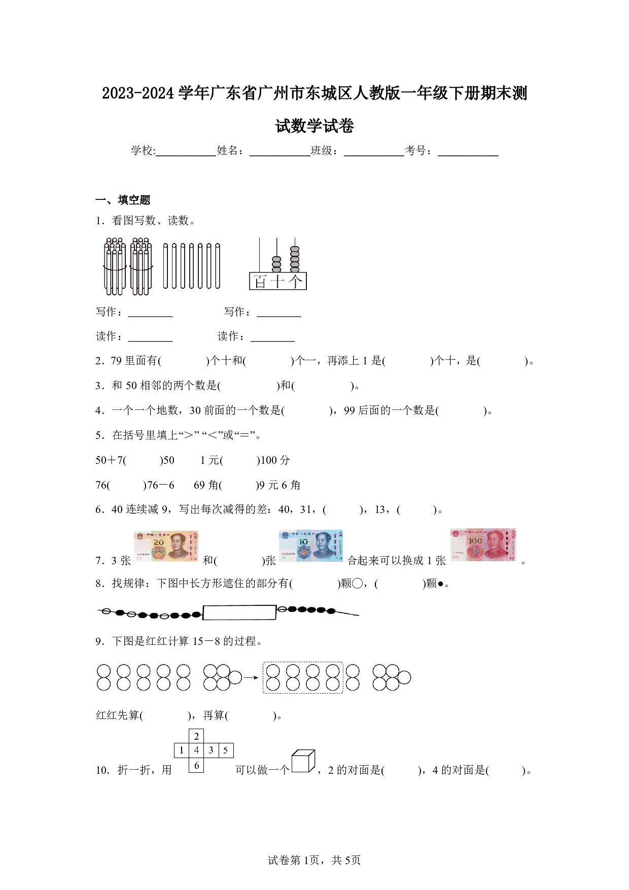 2024年广东省广州市东城区一年级下册期末测试数学试卷及答案