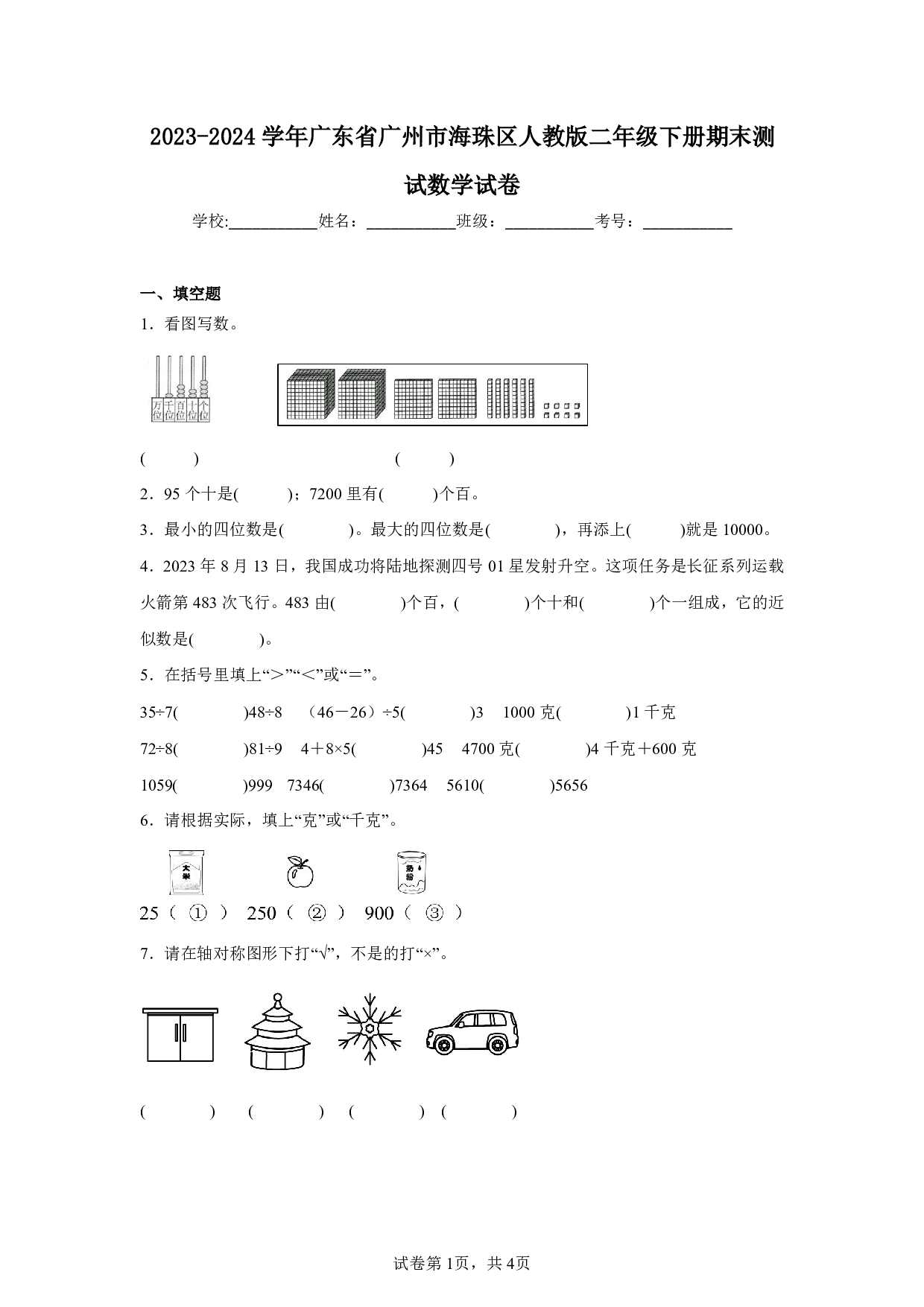 2024年广东省广州市海珠区二年级下册期末测试数学试卷及答案