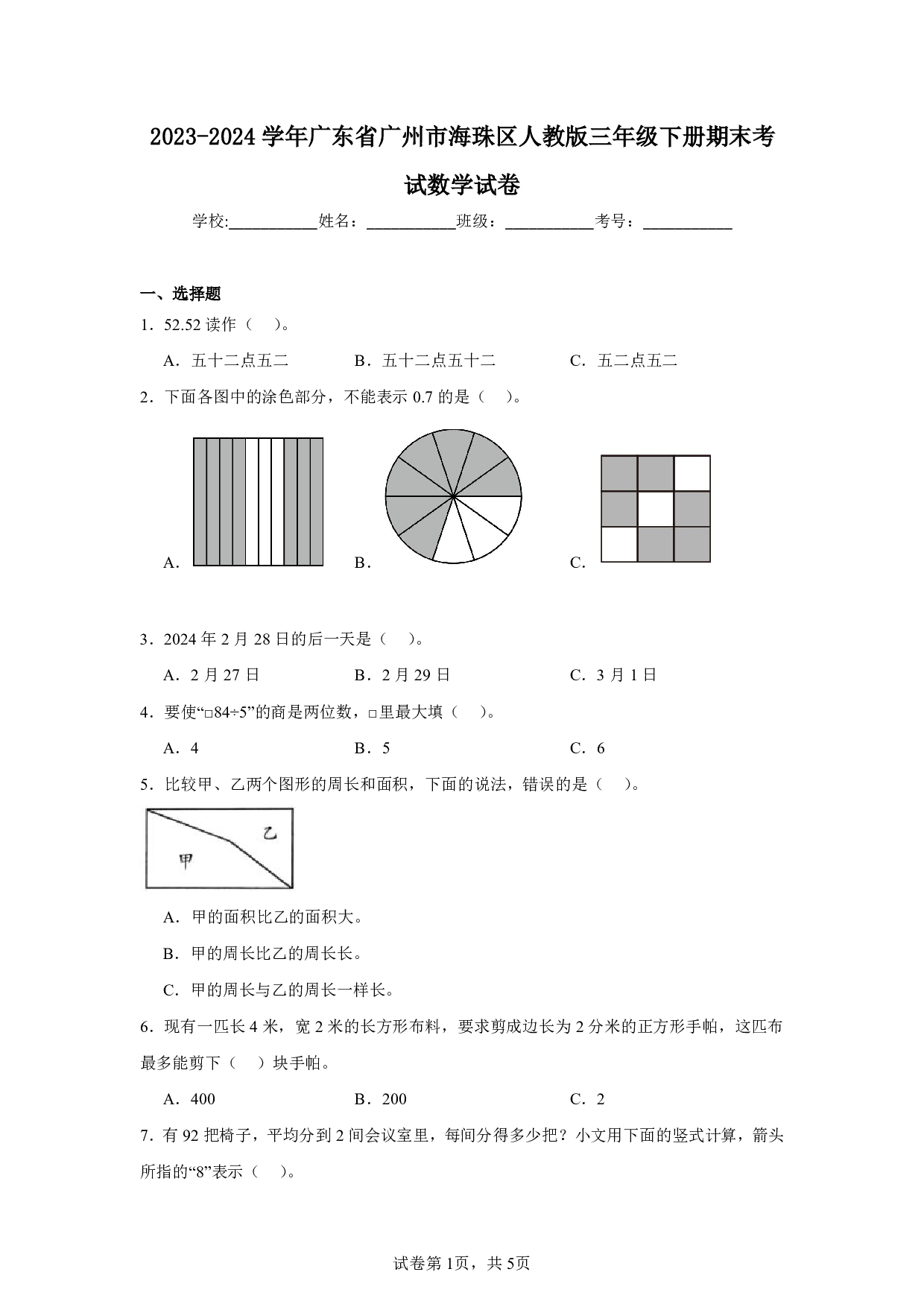 2024年广东省广州市海珠区三年级下册期末考试数学试卷及答案