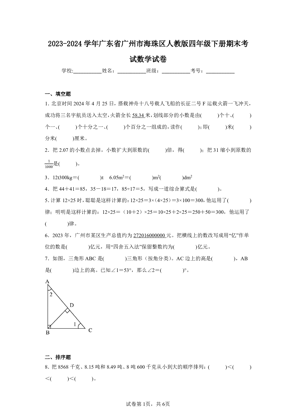 2024年广东省广州市海珠区四年级下册期末考试数学试卷及答案