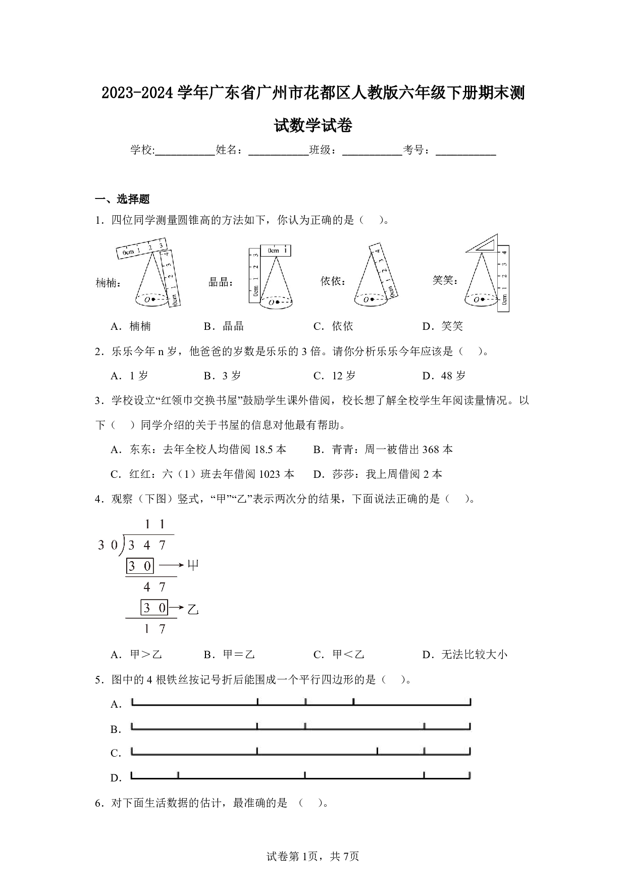 2024年广东省广州市花都区六年级下册期末测试数学试卷及答案