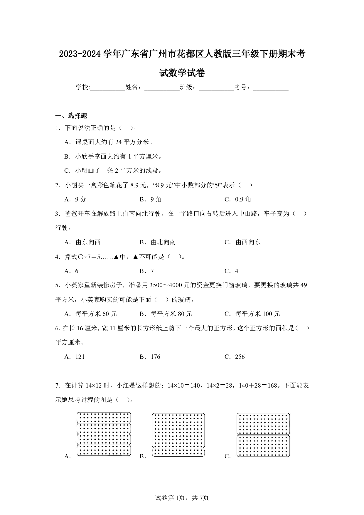 2024年广东省广州市花都区三年级下册期末考试数学试卷及答案