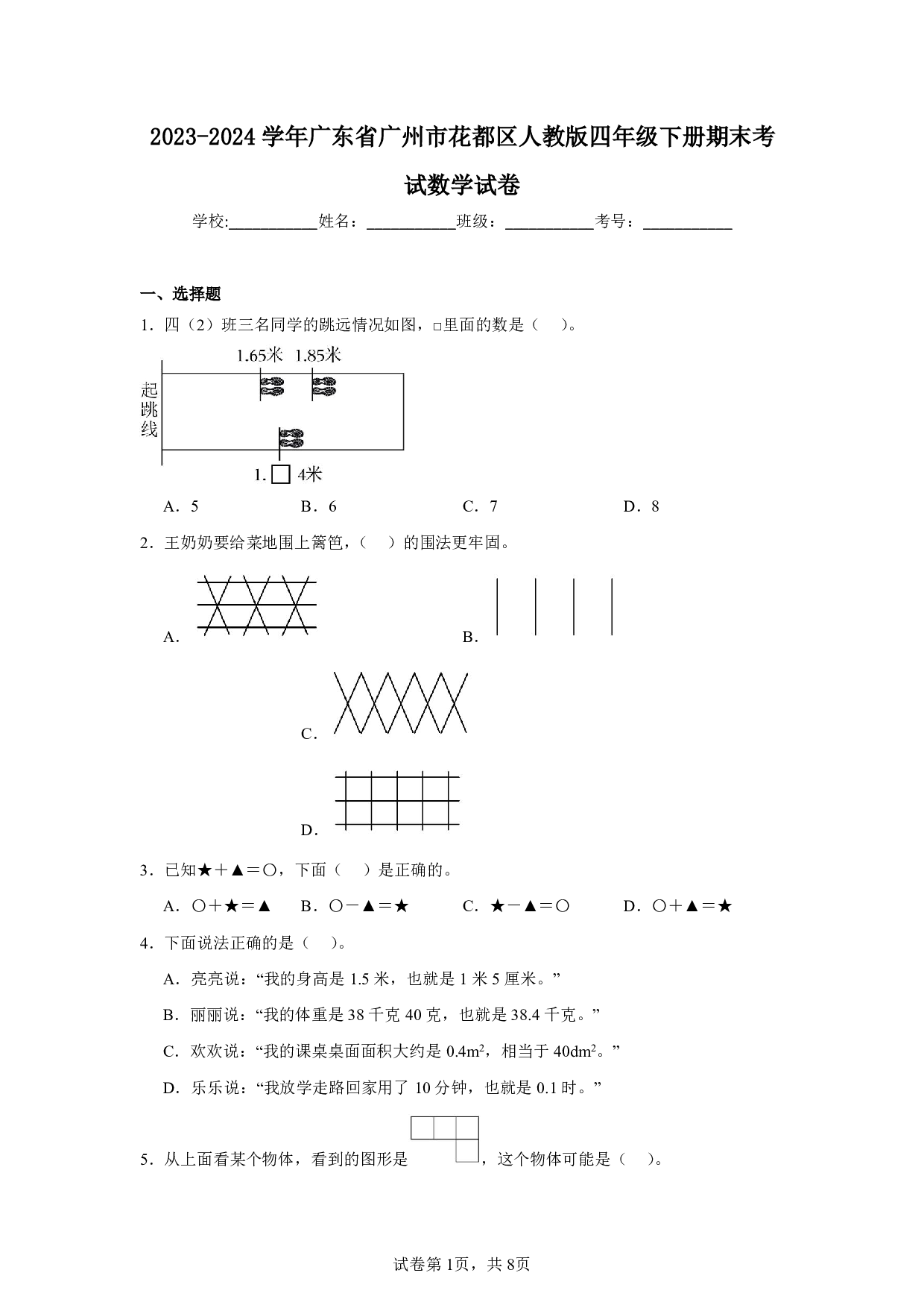 2024年广东省广州市花都区四年级下册期末考试数学试卷及答案
