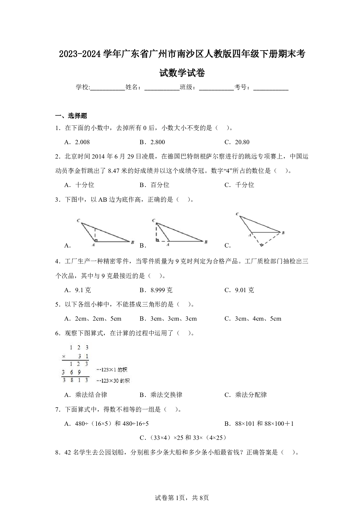 2024年广东省广州市南沙区四年级下册期末考试数学试卷及答案