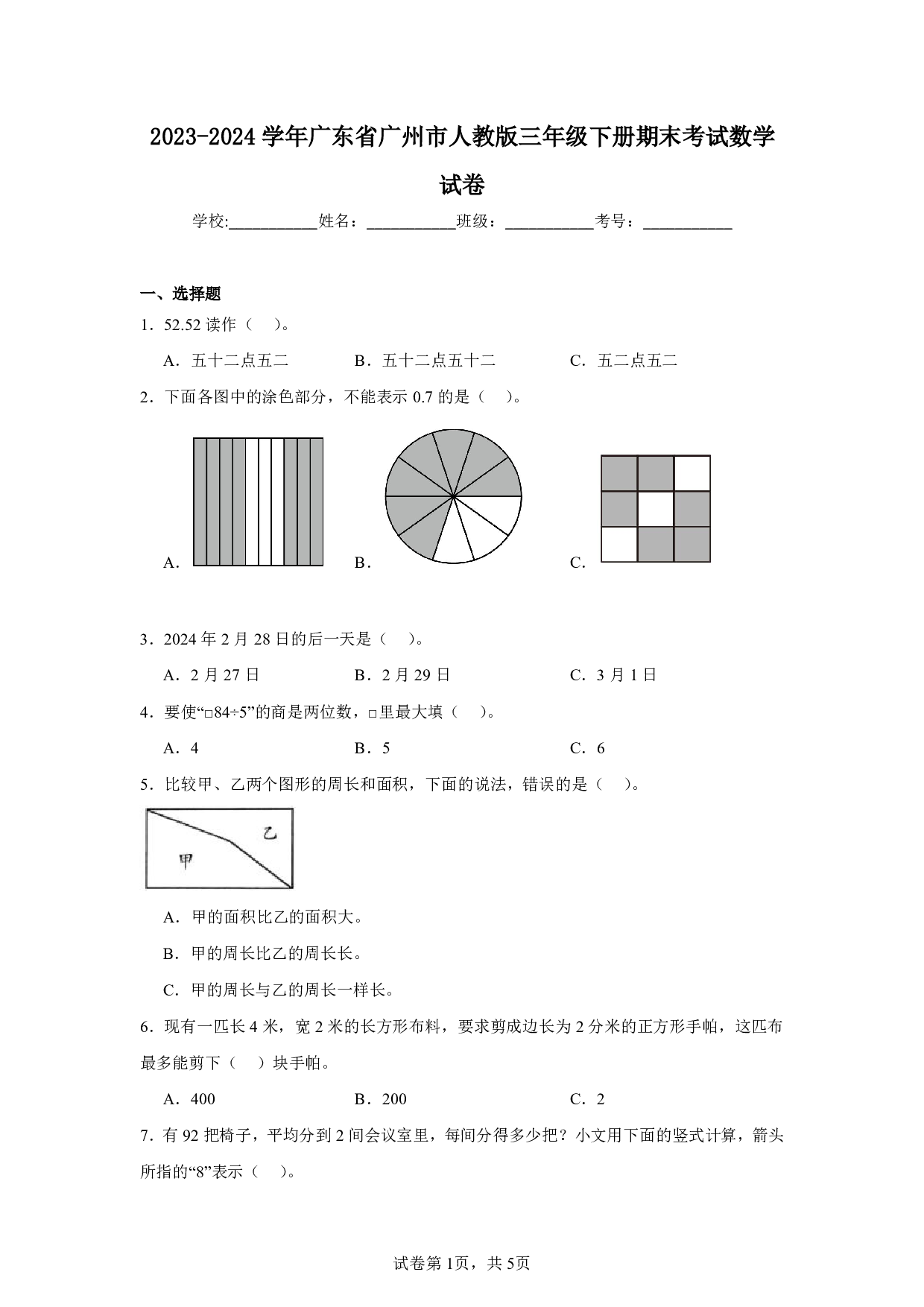 2024年广东省广州市三年级下册期末考试数学试卷及答案