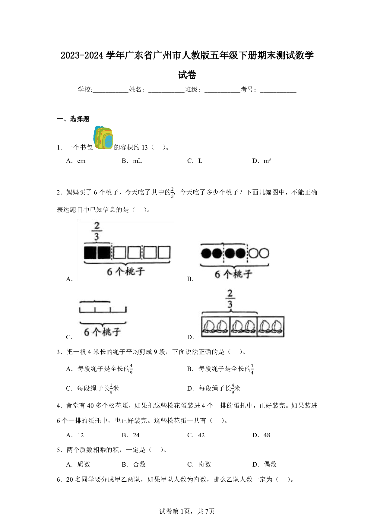 2024年广东省广州市五年级下册期末测试数学试卷及答案