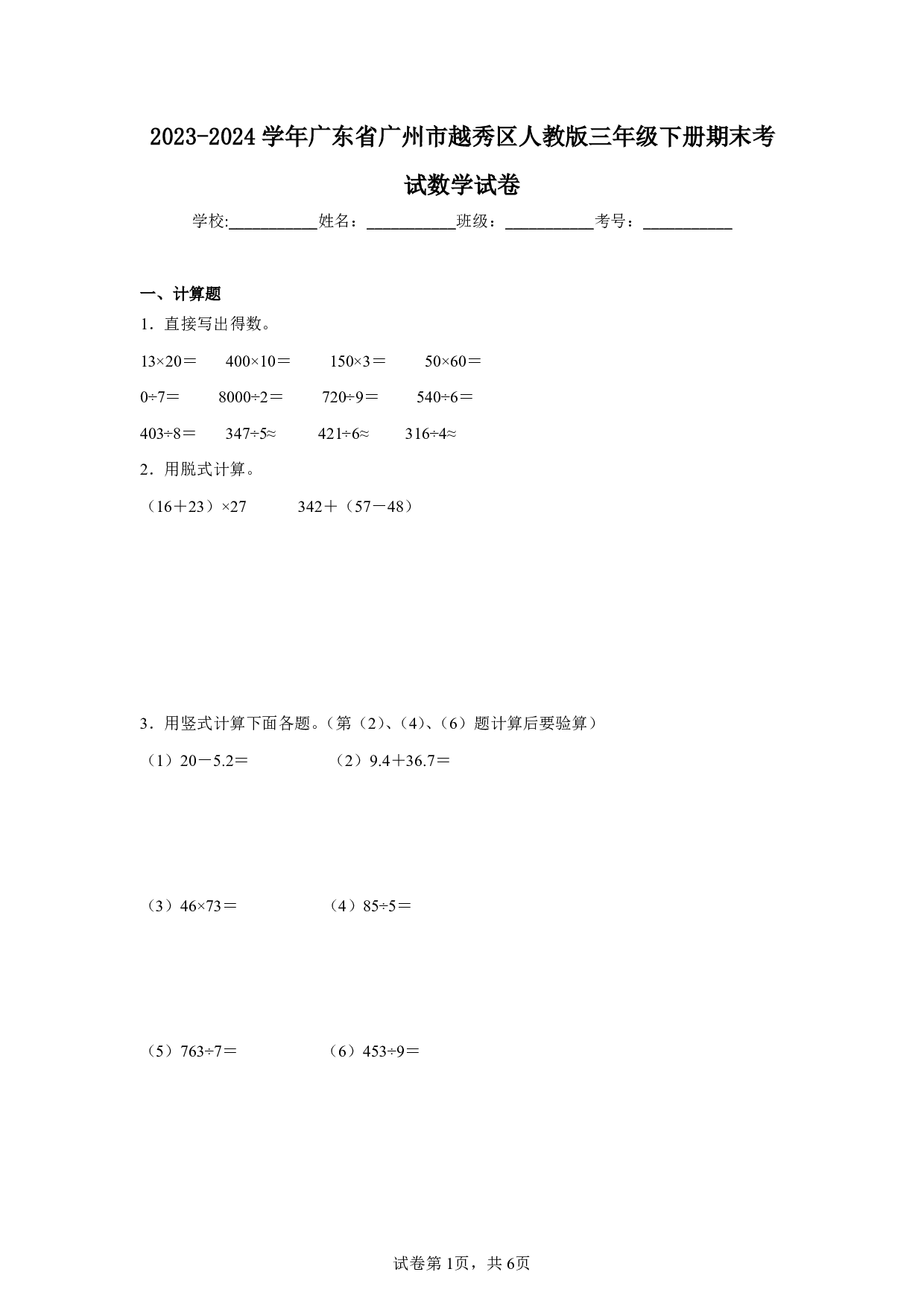 2024年广东省广州市越秀区三年级下册期末考试数学试卷及答案