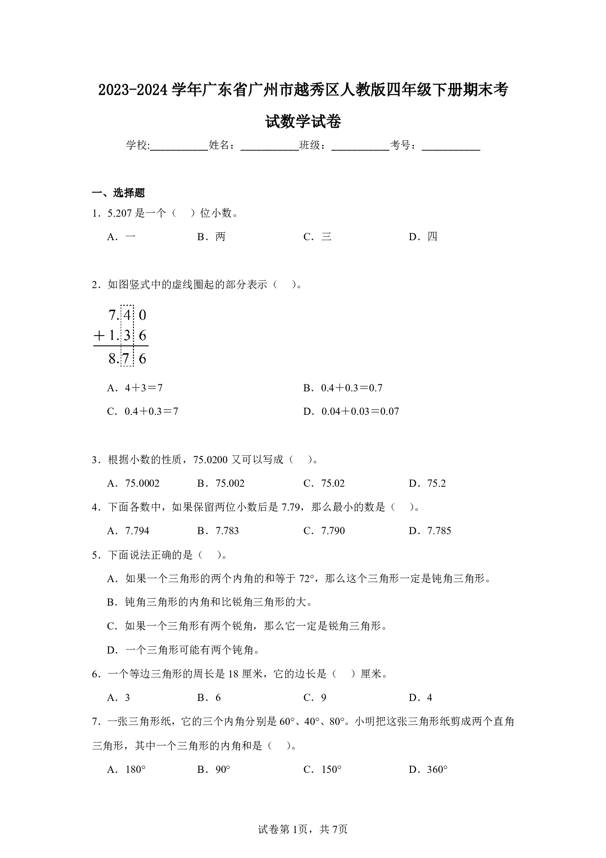 2024年广东省广州市越秀区四年级下册期末考试数学试卷及答案