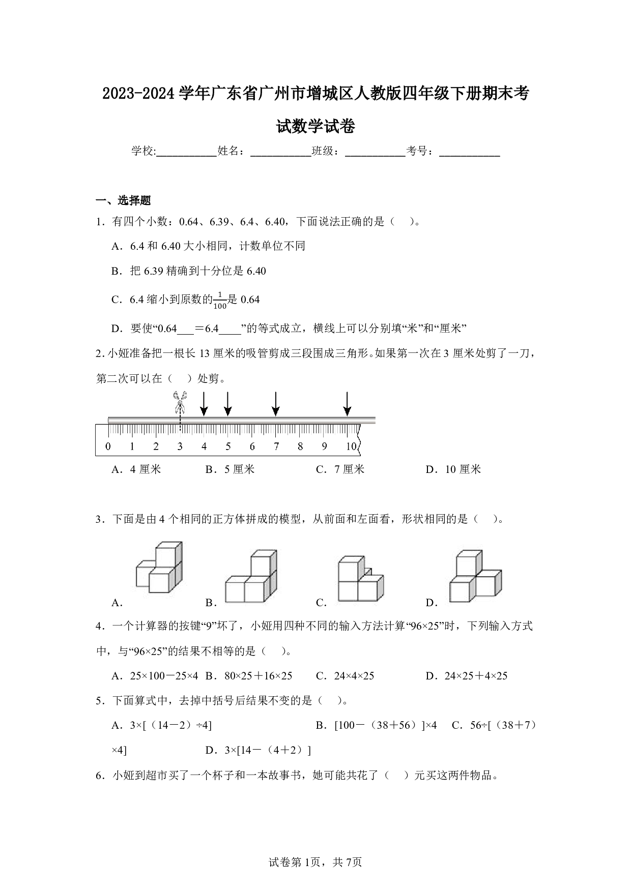 2024年广东省广州市增城区四年级下册期末考试数学试卷及答案