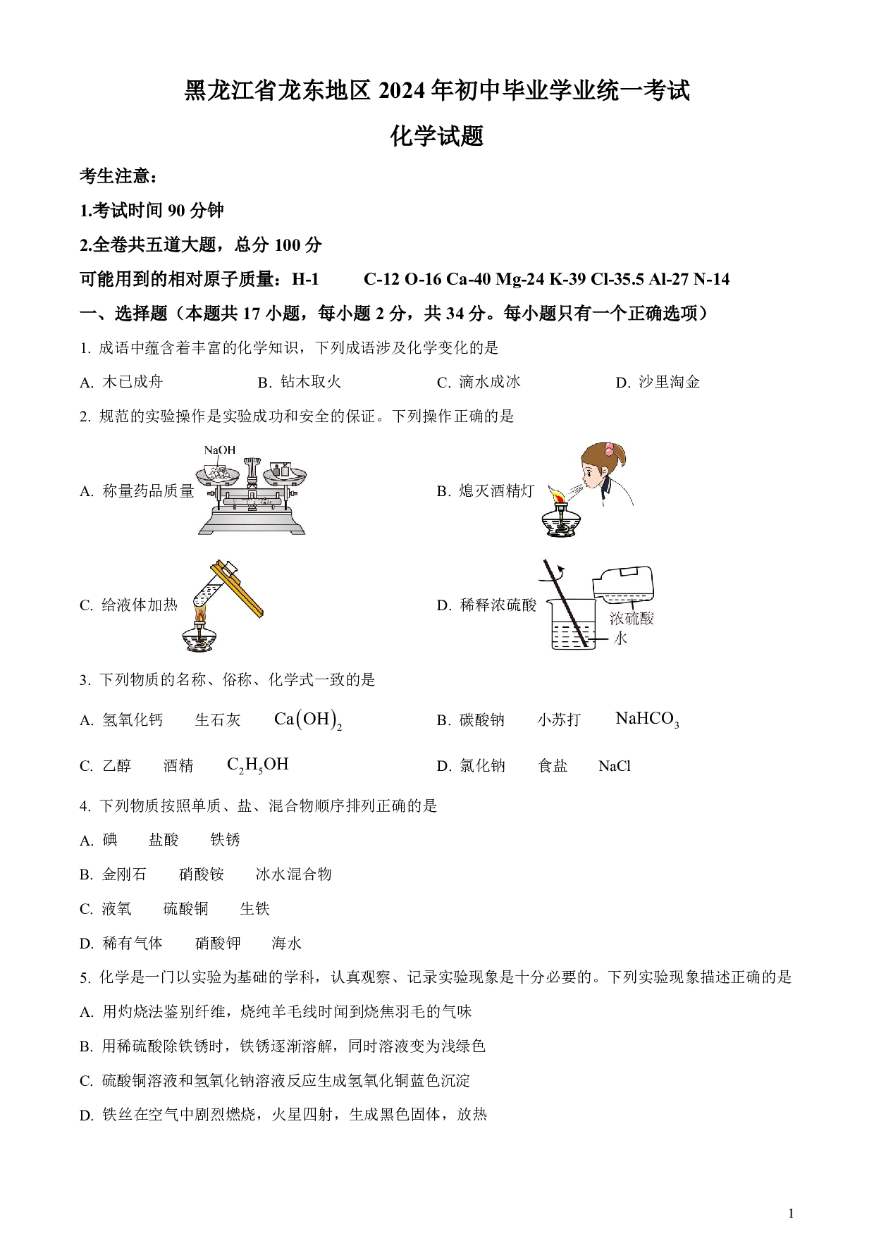 2024年黑龙江省龙东地区中考化学真题试卷及答案（word解析版）