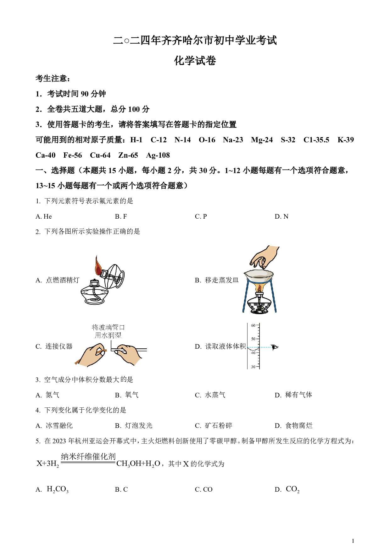 2024年黑龙江省齐齐哈尔市中考化学真题试卷（word解析版）