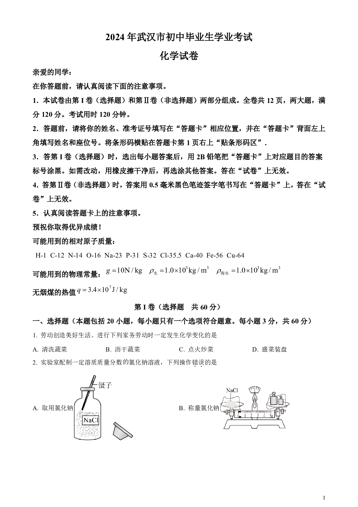 2024年湖北省武汉市中考化学真题试卷及答案（word解析版）