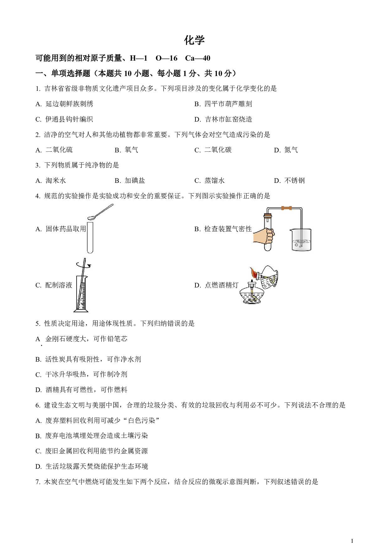 2024年吉林省吉林市中考化学真题试卷及答案（word解析版）