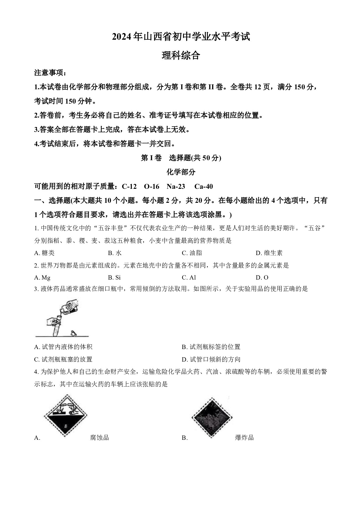2024年山西省中考化学真题试卷及答案（word解析版）