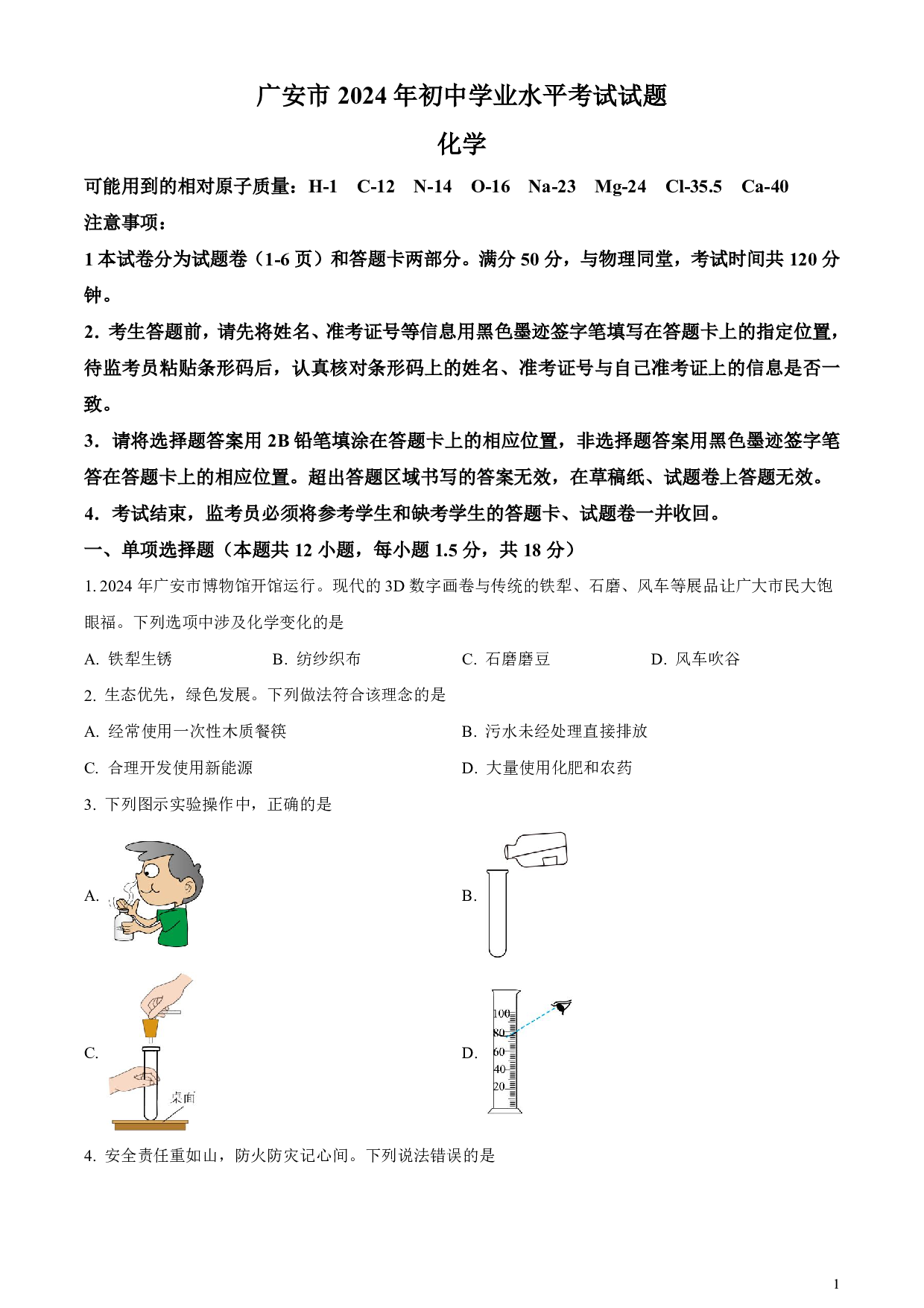 2024年四川省广安市中考化学真题试卷及答案（word解析版）