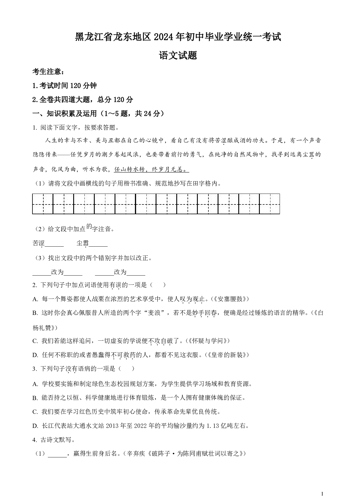 2024年黑龙江省龙东地区中考语文真题试卷及答案（word解析版）