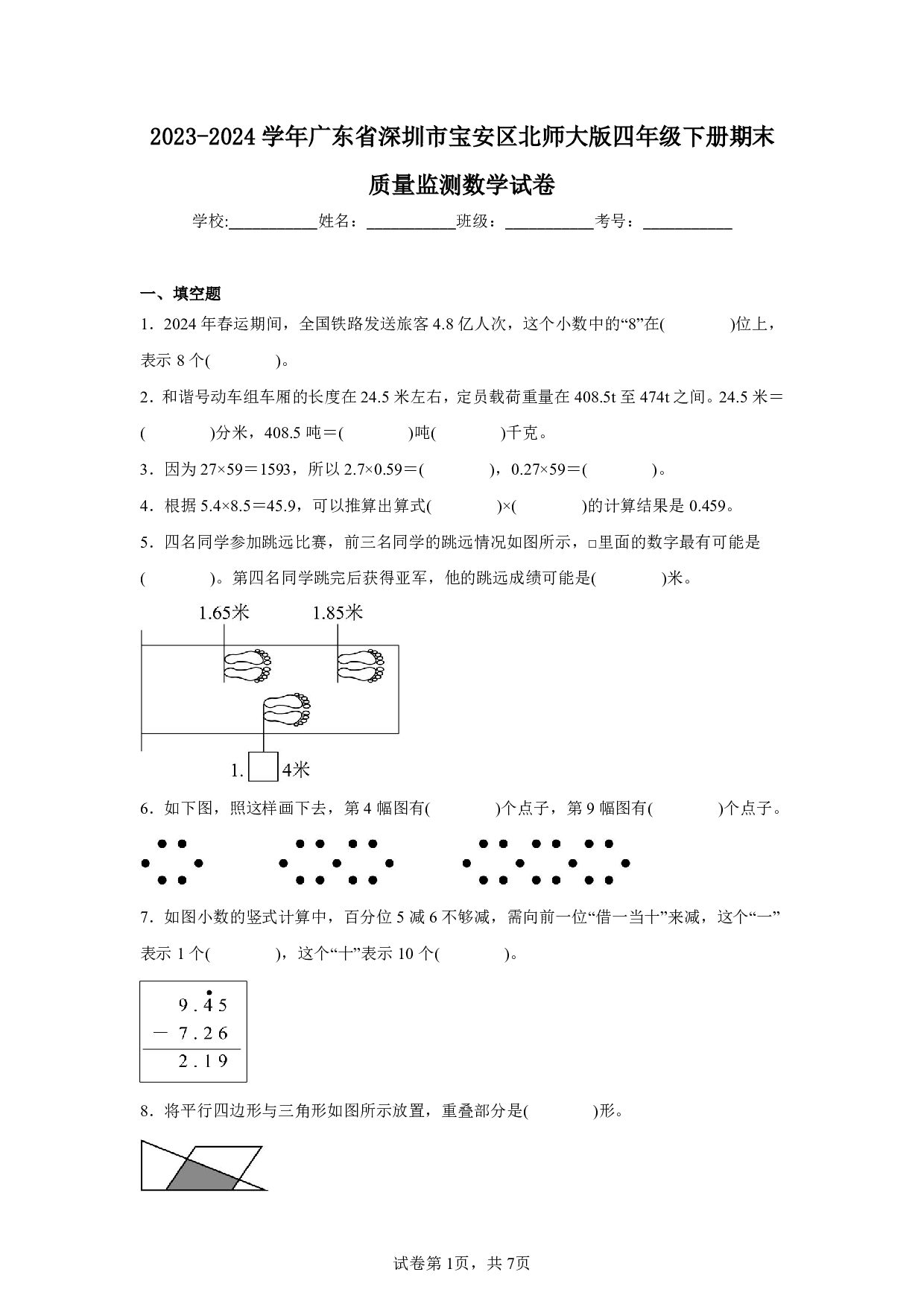2024年广东省深圳市宝安区四年级下册期末数学试卷及答案