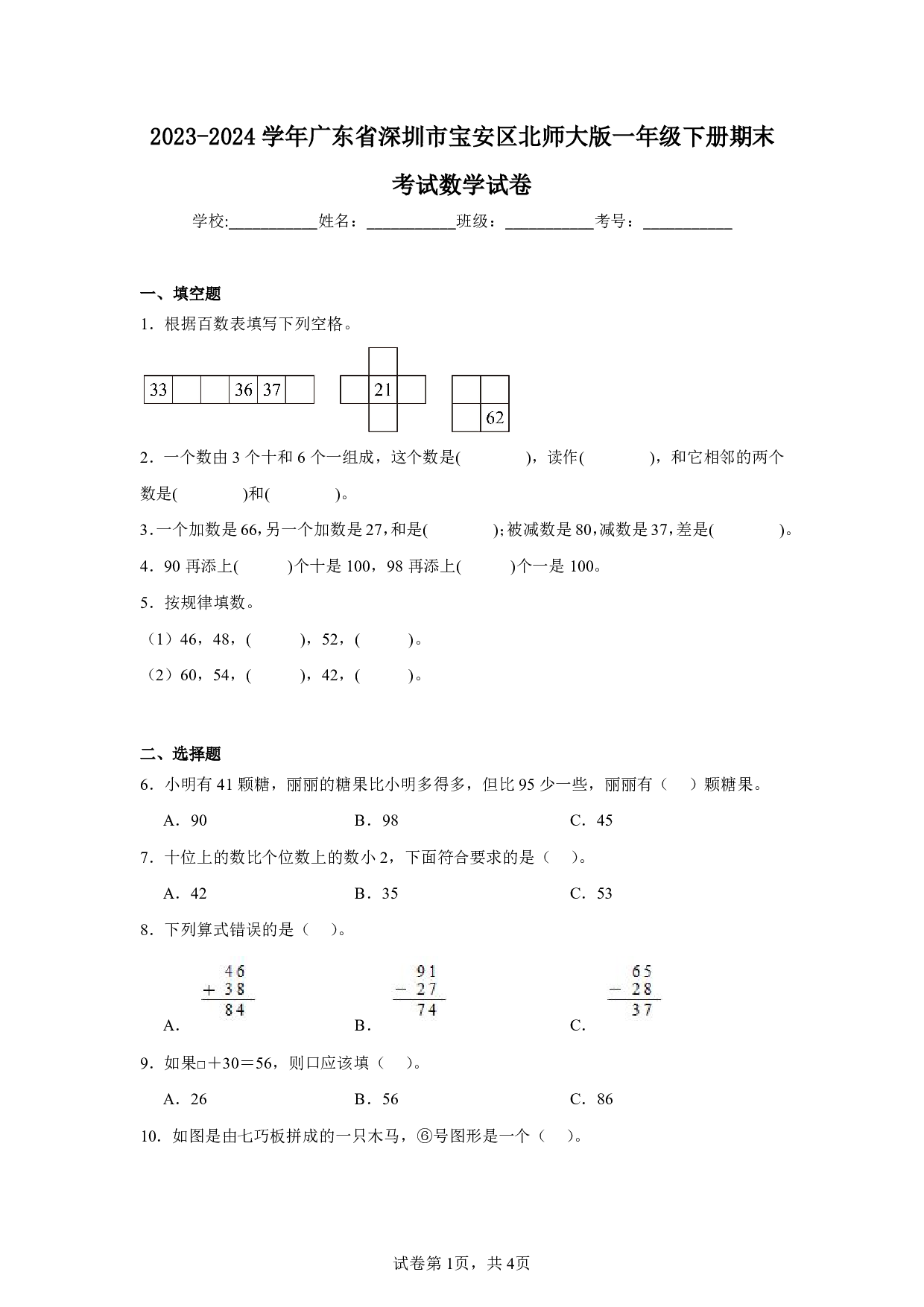 2024年广东省深圳市宝安区一年级下册期末数学试卷及答案