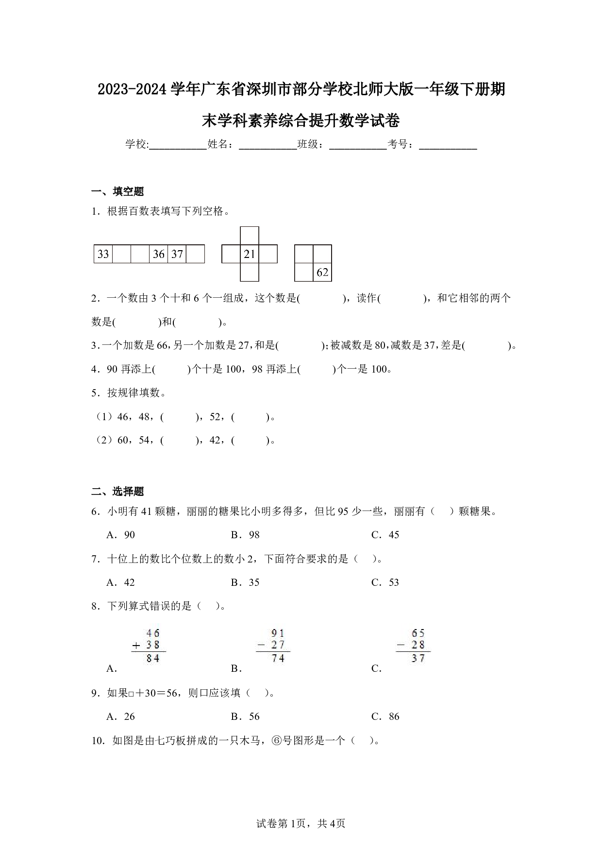 2024年广东省深圳市部分学校一年级下册期末数学试卷及答案