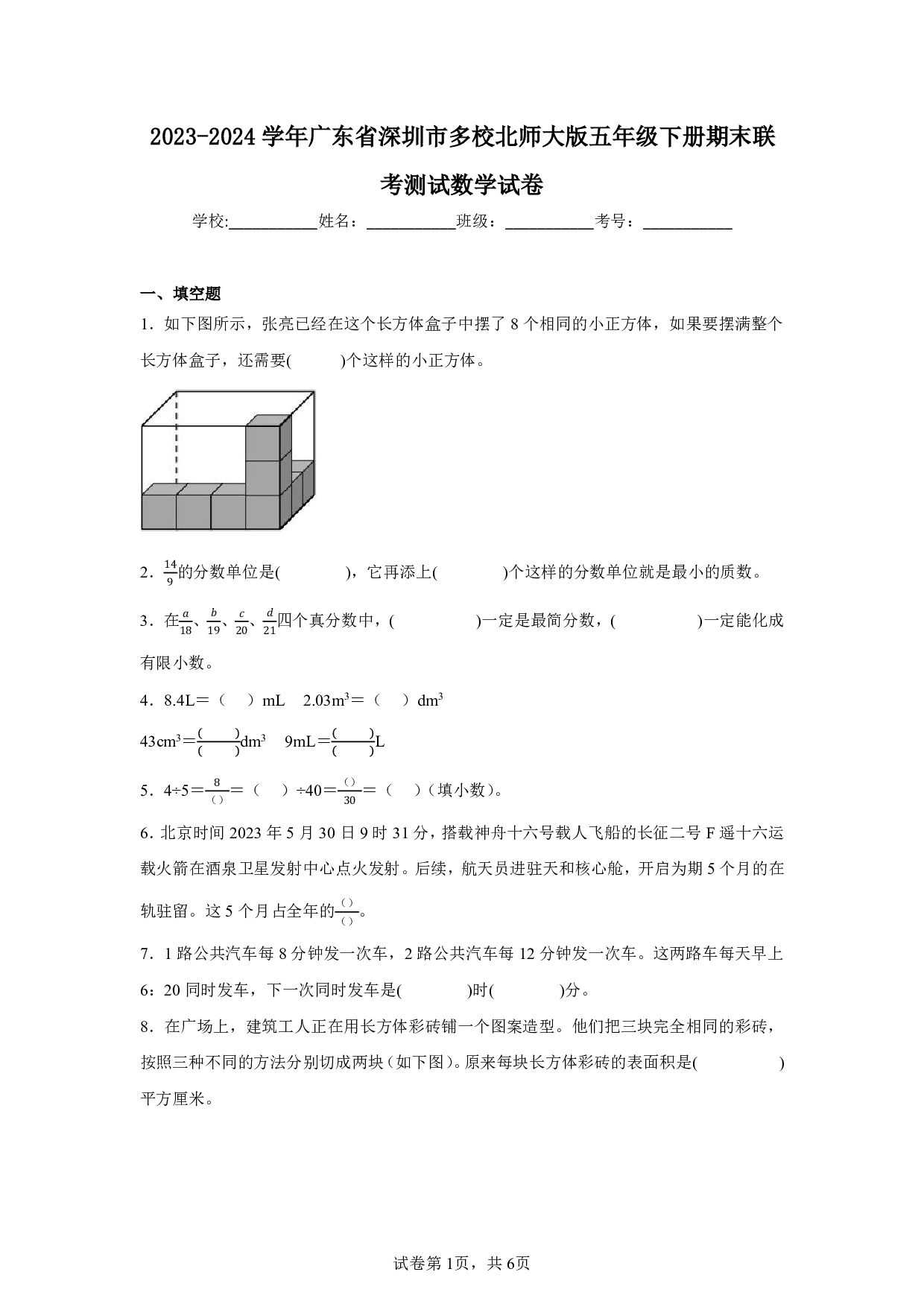 2024年广东省深圳市多校五年级下册期末数学试卷及答案
