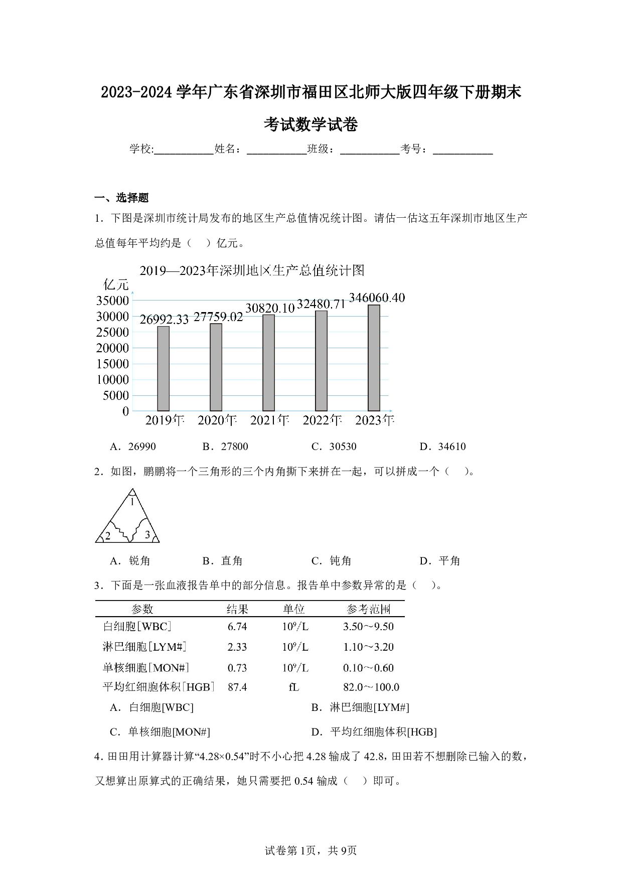 2024年广东省深圳市福田区四年级下册期末数学试卷及答案