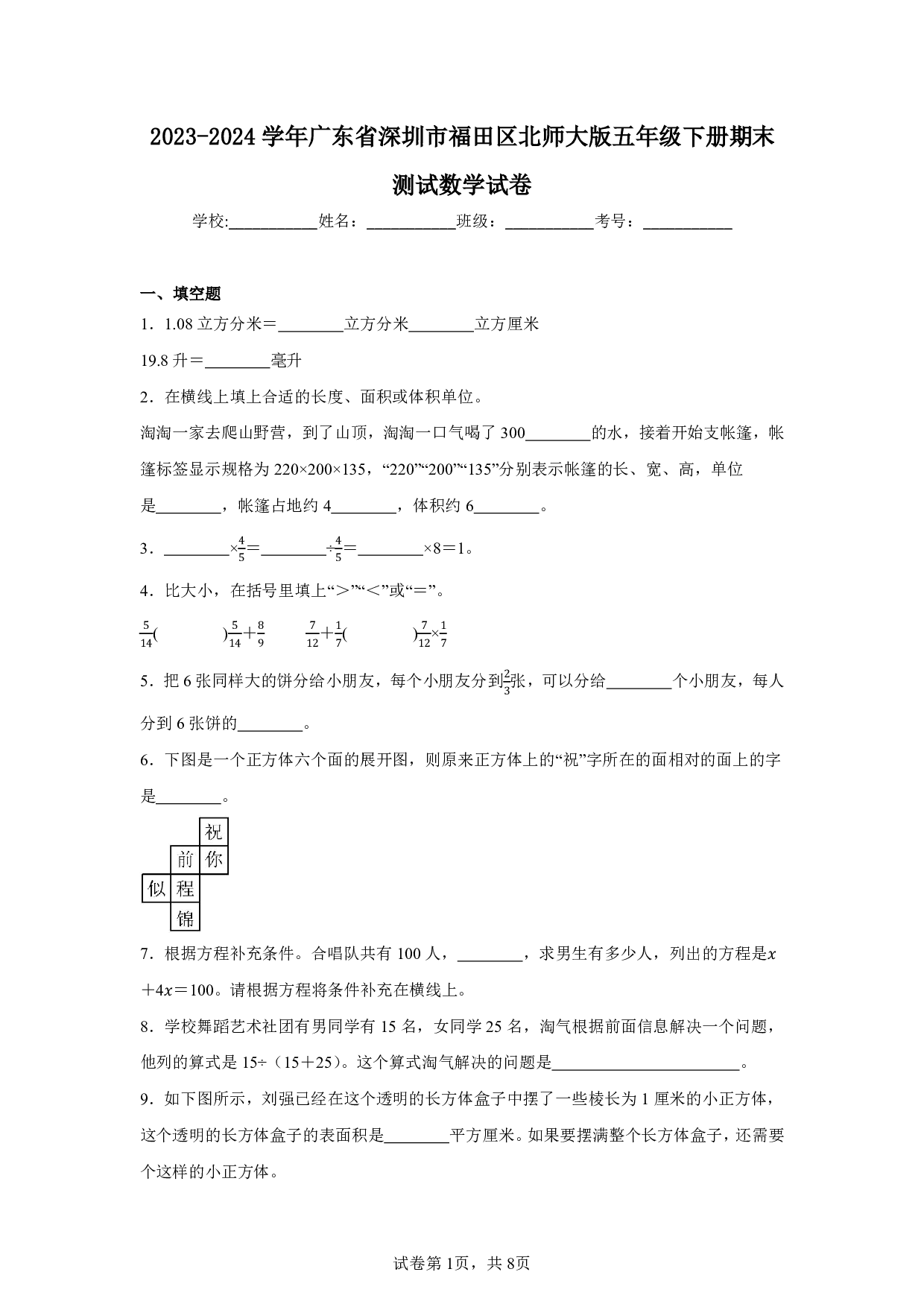 2024年广东省深圳市福田区五年级下册期末数学试卷及答案