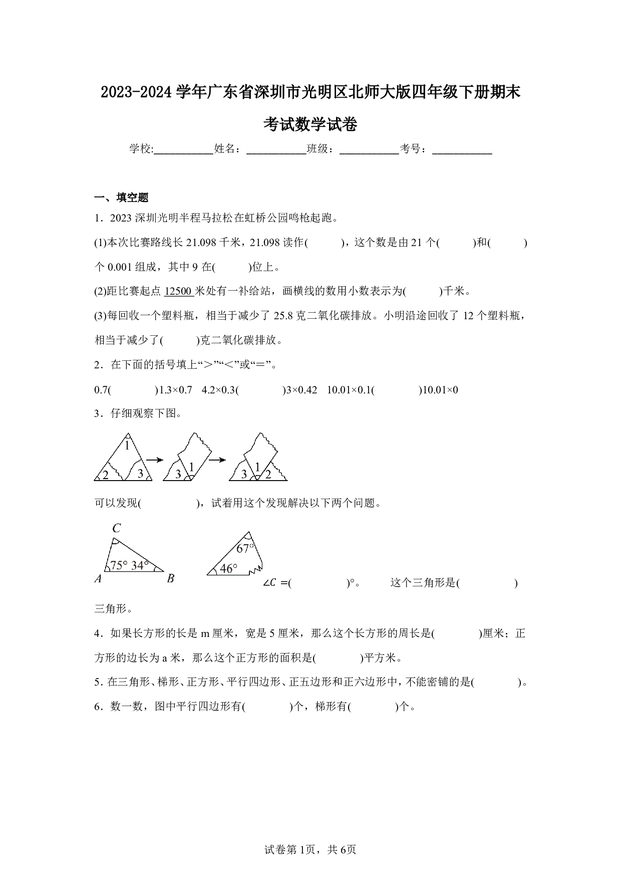 2024年广东省深圳市光明区四年级下册期末数学试卷及答案