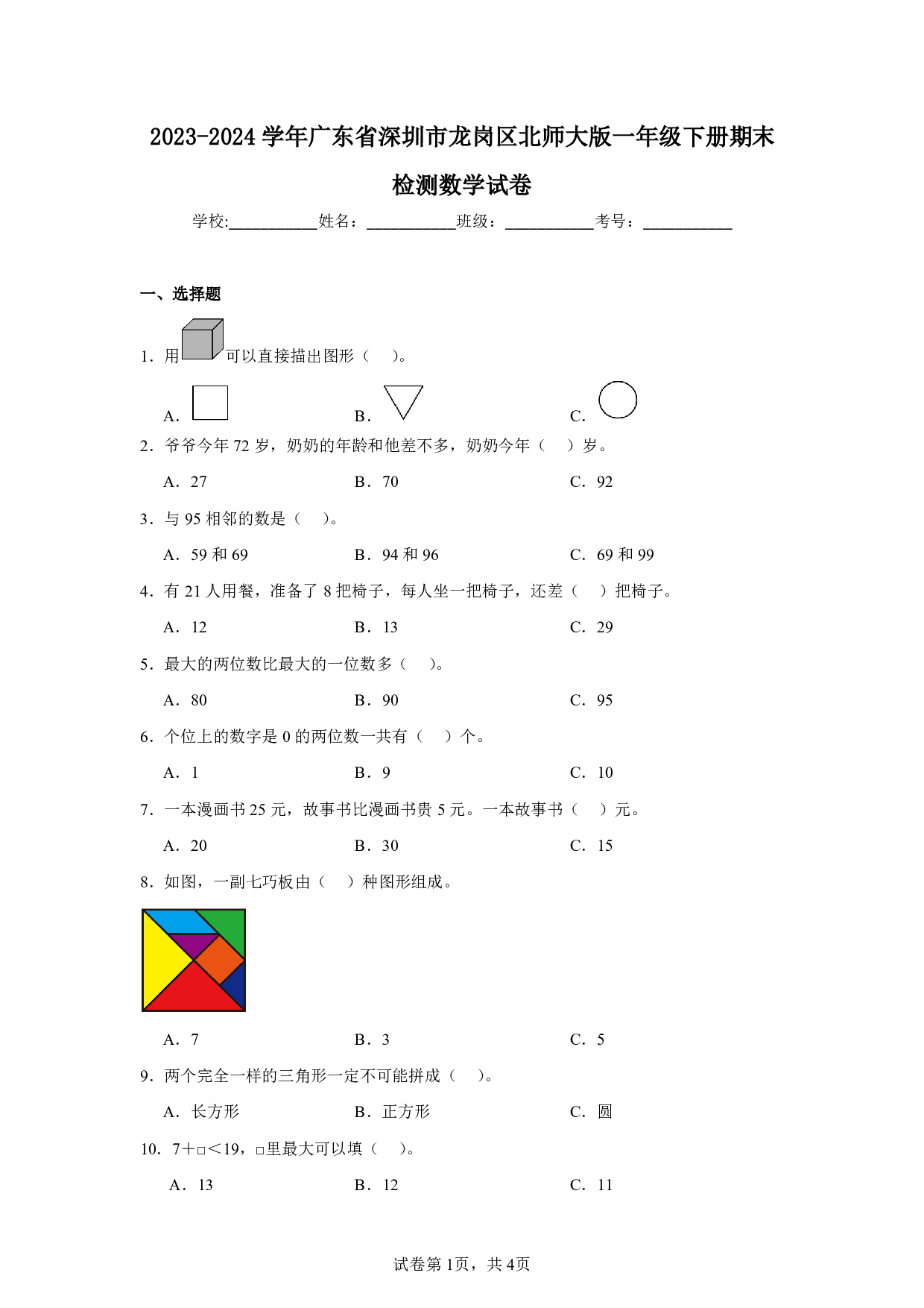 2024年广东省深圳市龙岗区一年级下册期末数学试卷及答案