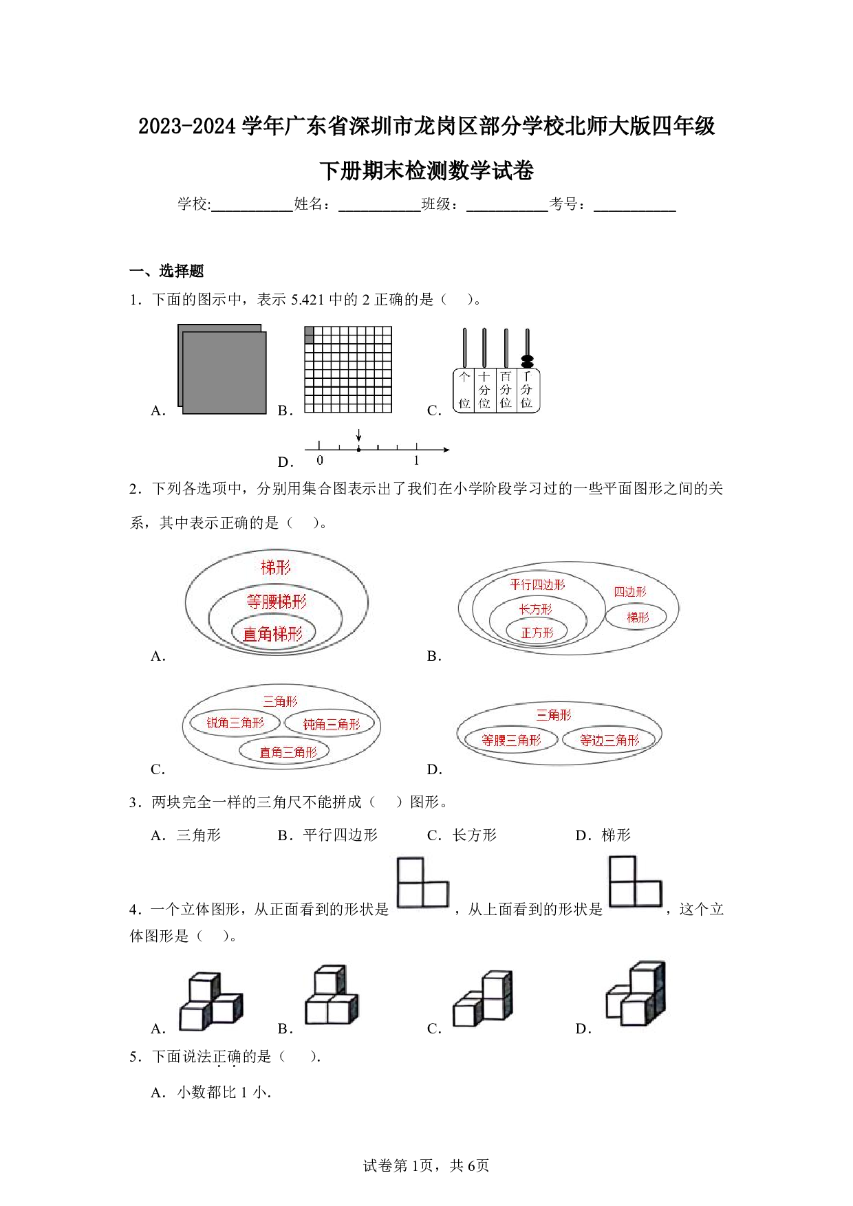 2024年广东省深圳市龙岗区部分学校四年级下册期末数学试卷及答案