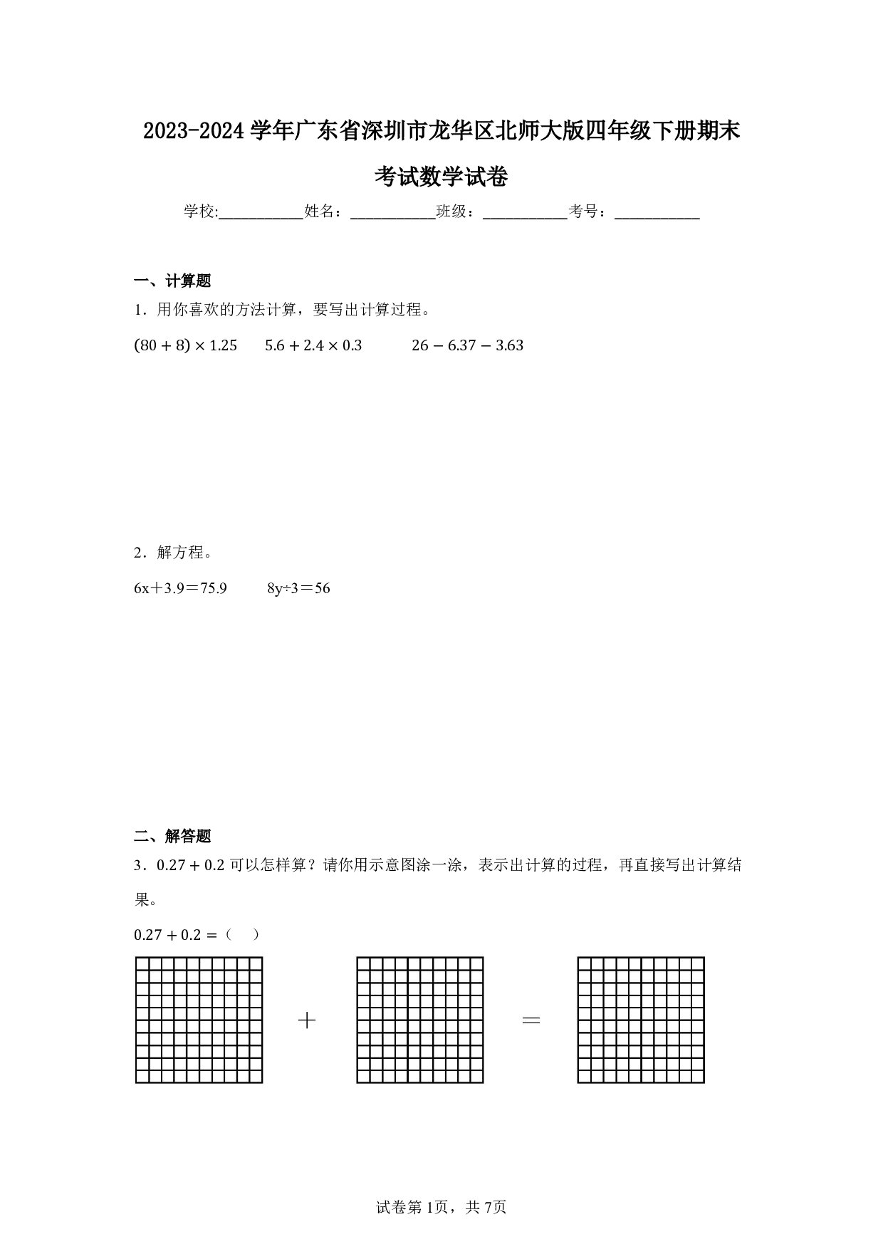 2024年广东省深圳市龙华区四年级下册期末数学试卷及答案