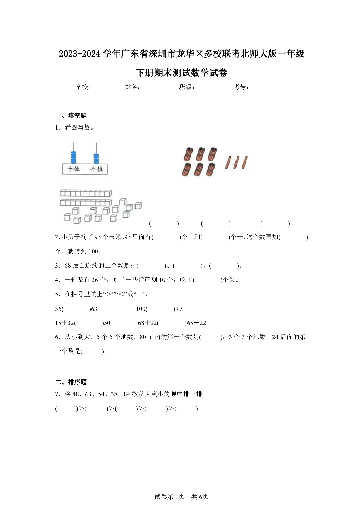 2024年广东省深圳市龙华区多校联考一年级下册期末数学试卷及答案