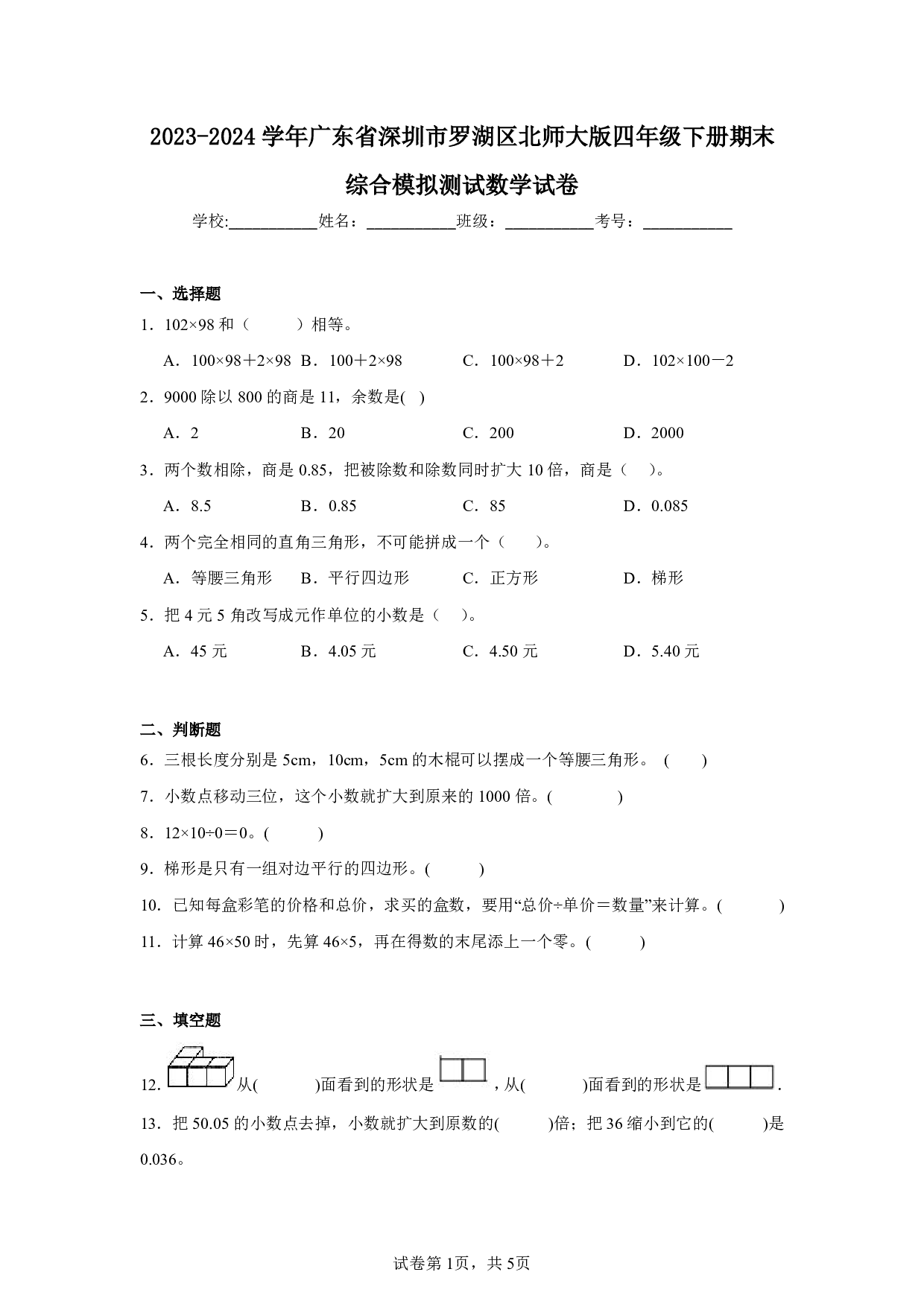 2024年广东省深圳市罗湖区四年级下册期末数学模拟试卷及答案