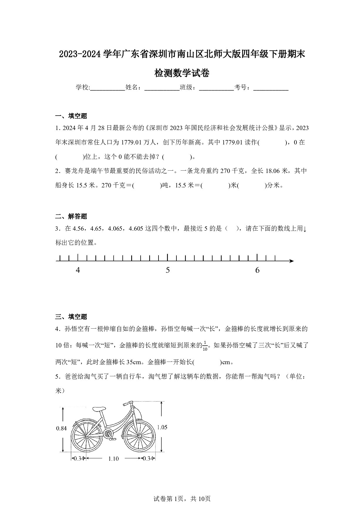 2024年广东省深圳市南山区四年级下册期末数学试卷及答案