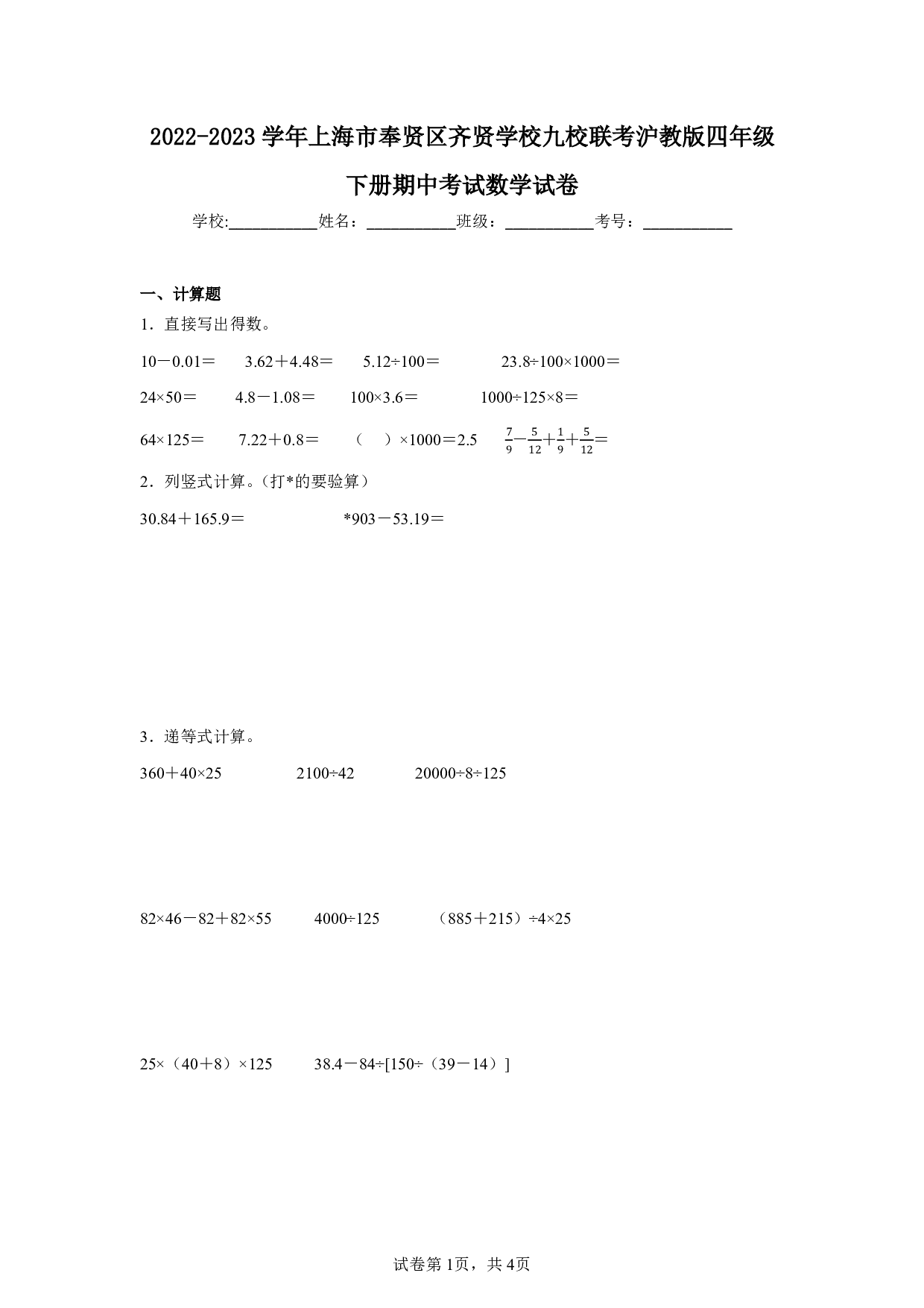 2023年上海市奉贤区齐贤学校九校联考四年级下册期中数学试卷及答案