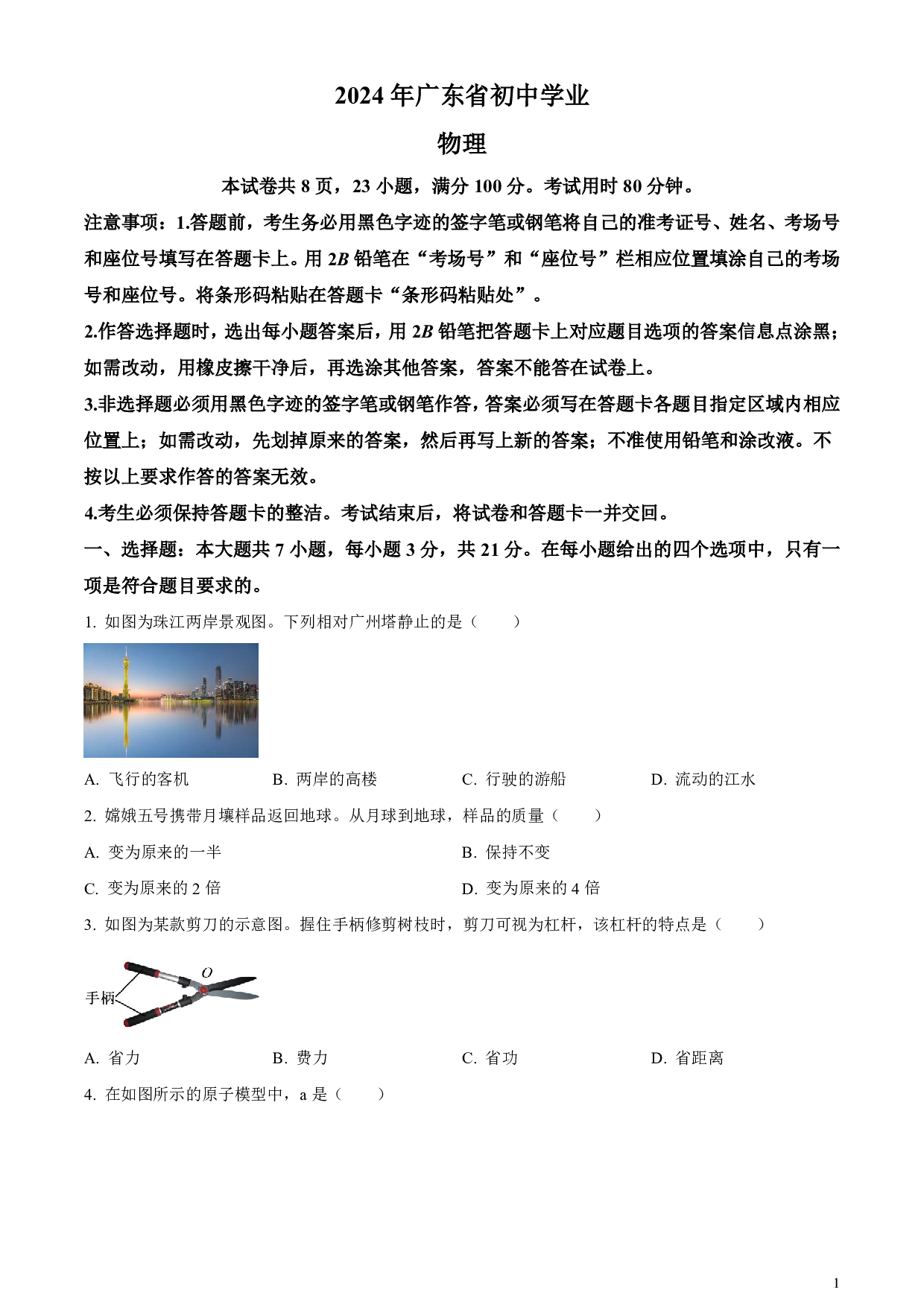 2024年广东省中考物理真题试卷及答案（word解析版）