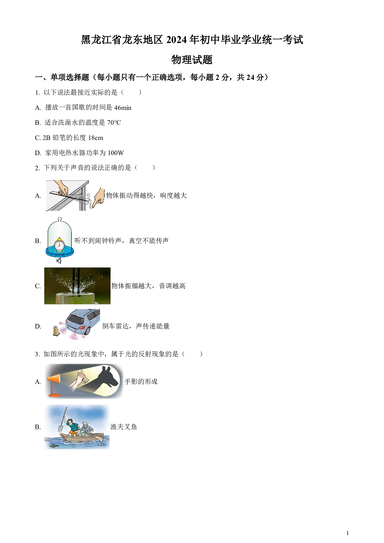 2024年黑龙江省龙东地区中考物理真题试卷及答案（word解析版）