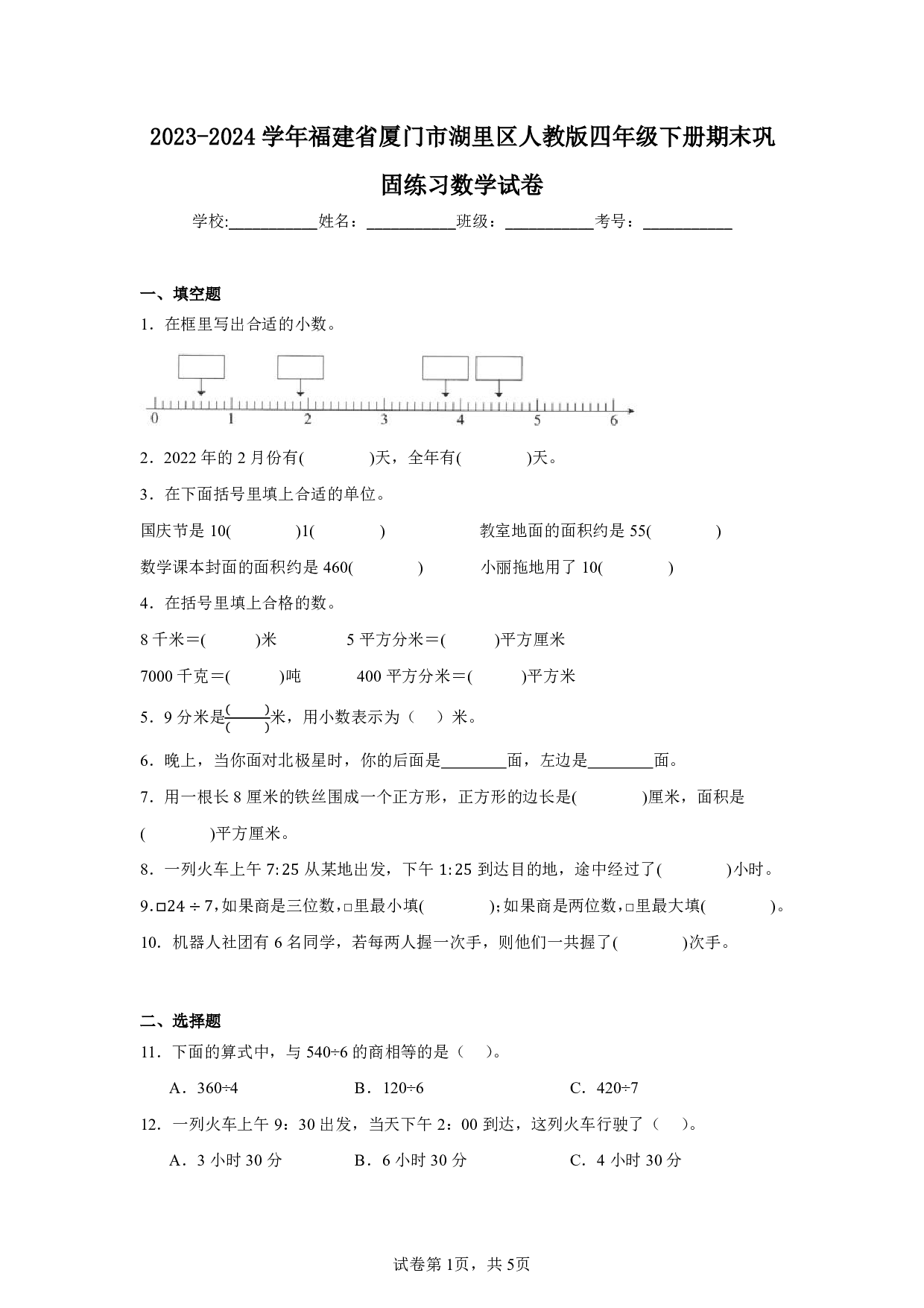 2024年福建省厦门市湖里区四年级下册期末数学试卷及答案