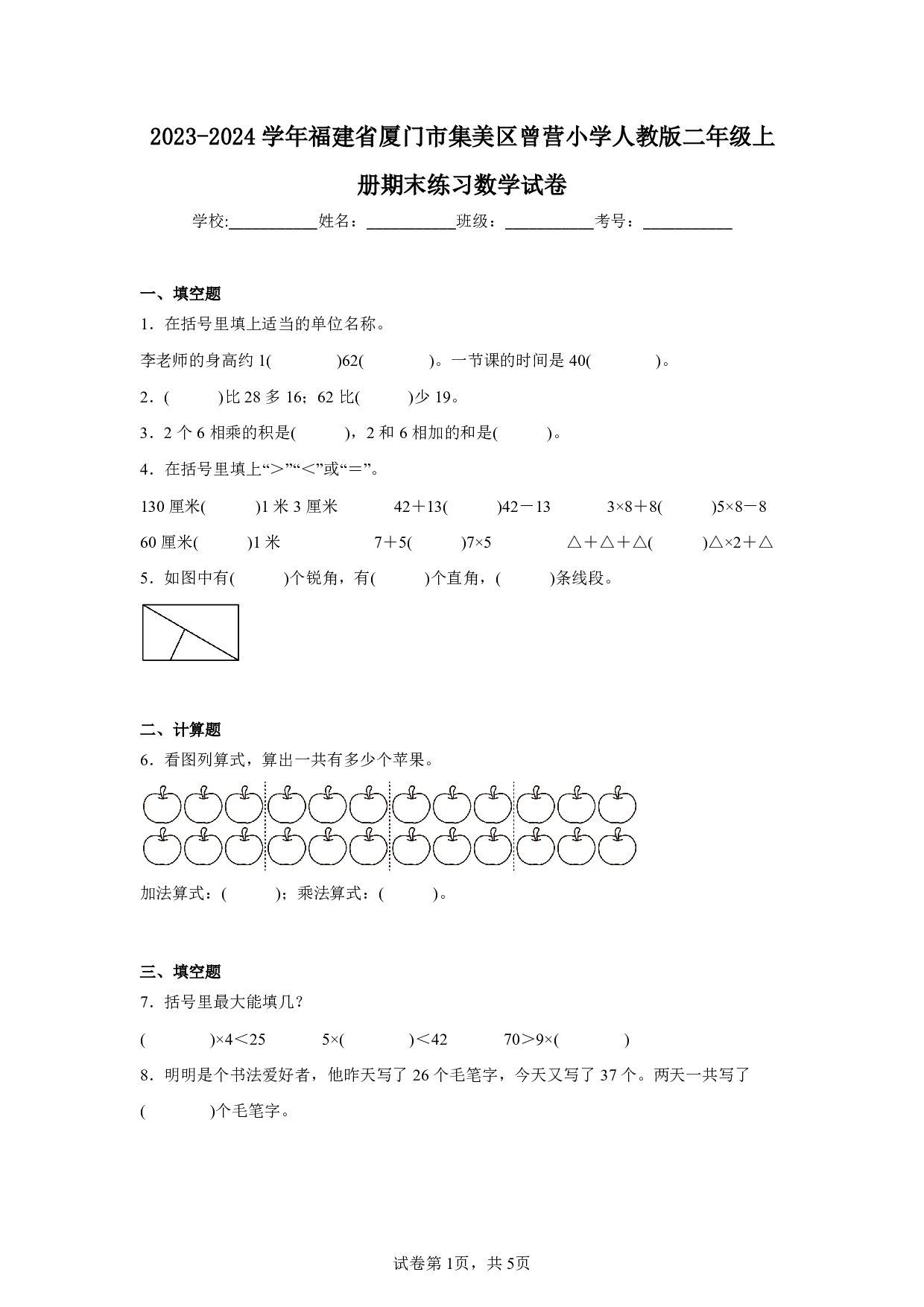 2024年福建省厦门市集美区曾营小学二年级上册期末数学试卷及答案