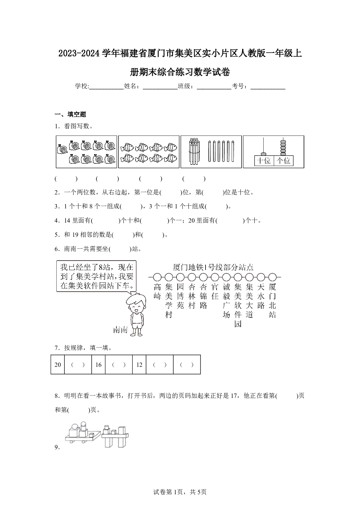 2024年福建省厦门市集美区实小片区一年级上册期末数学试卷及答案