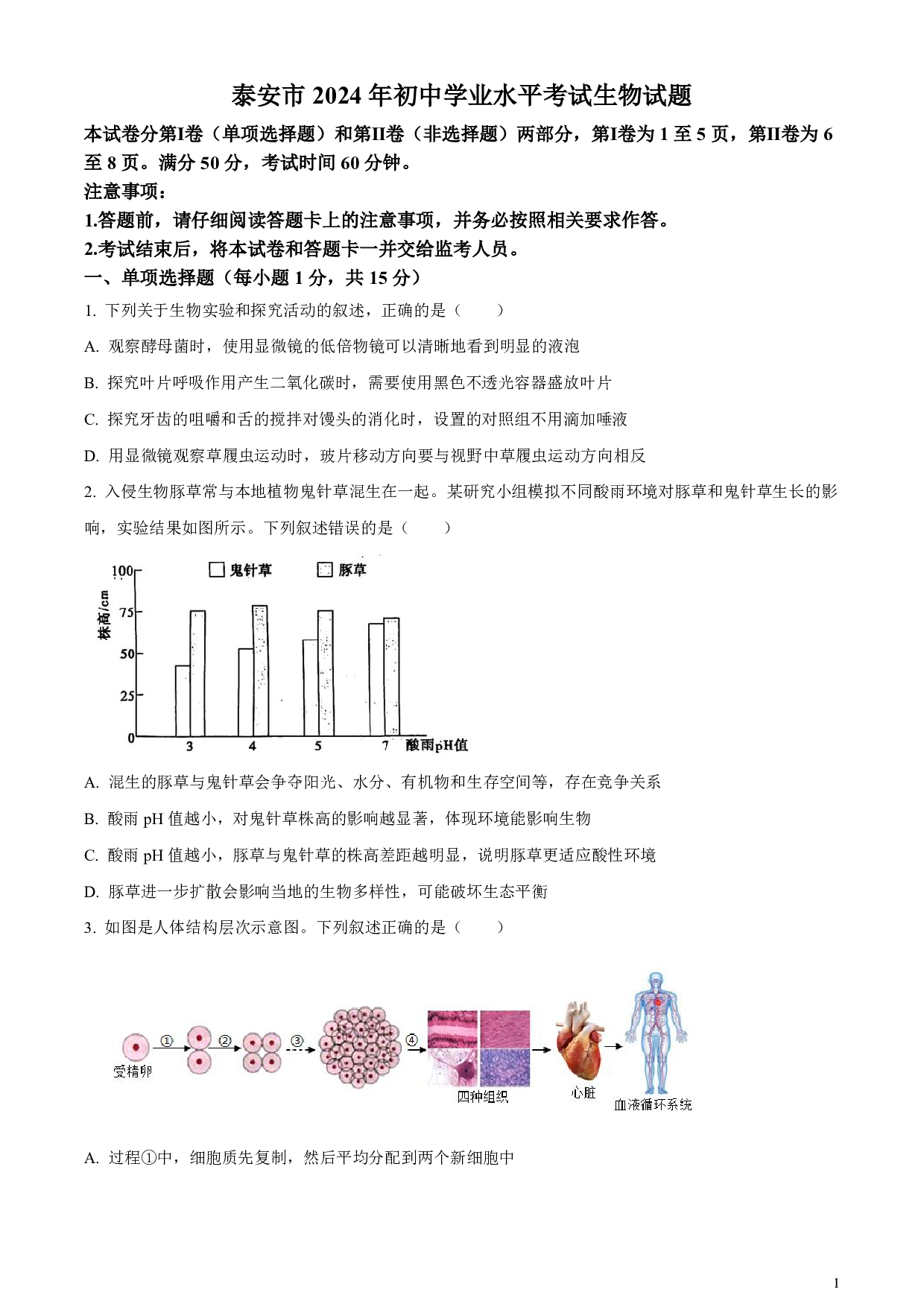 2024年山东省泰安市中考生物真题试卷及答案（word解析版）