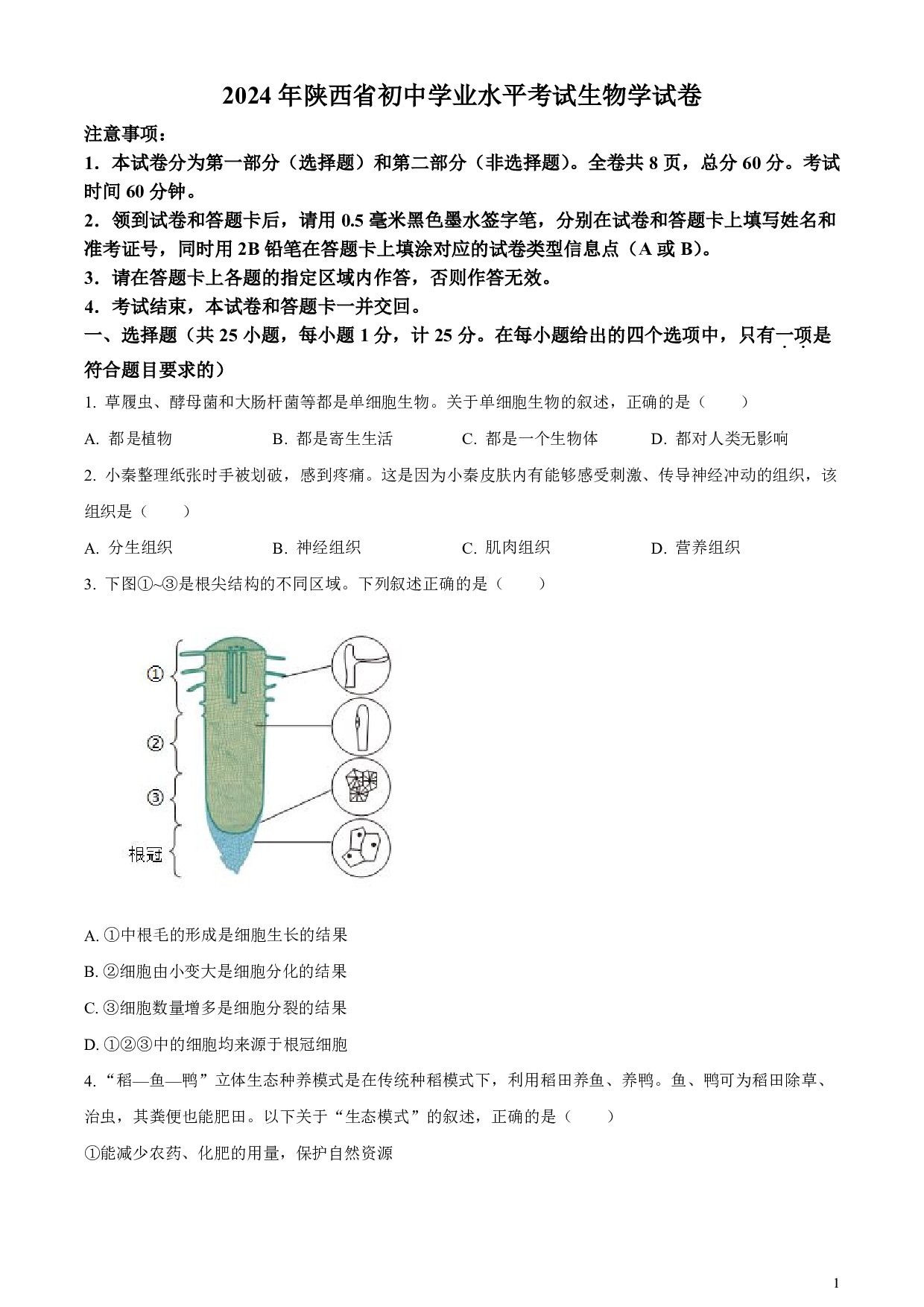 2024年陕西省中考生物真题试卷及答案（word解析版）